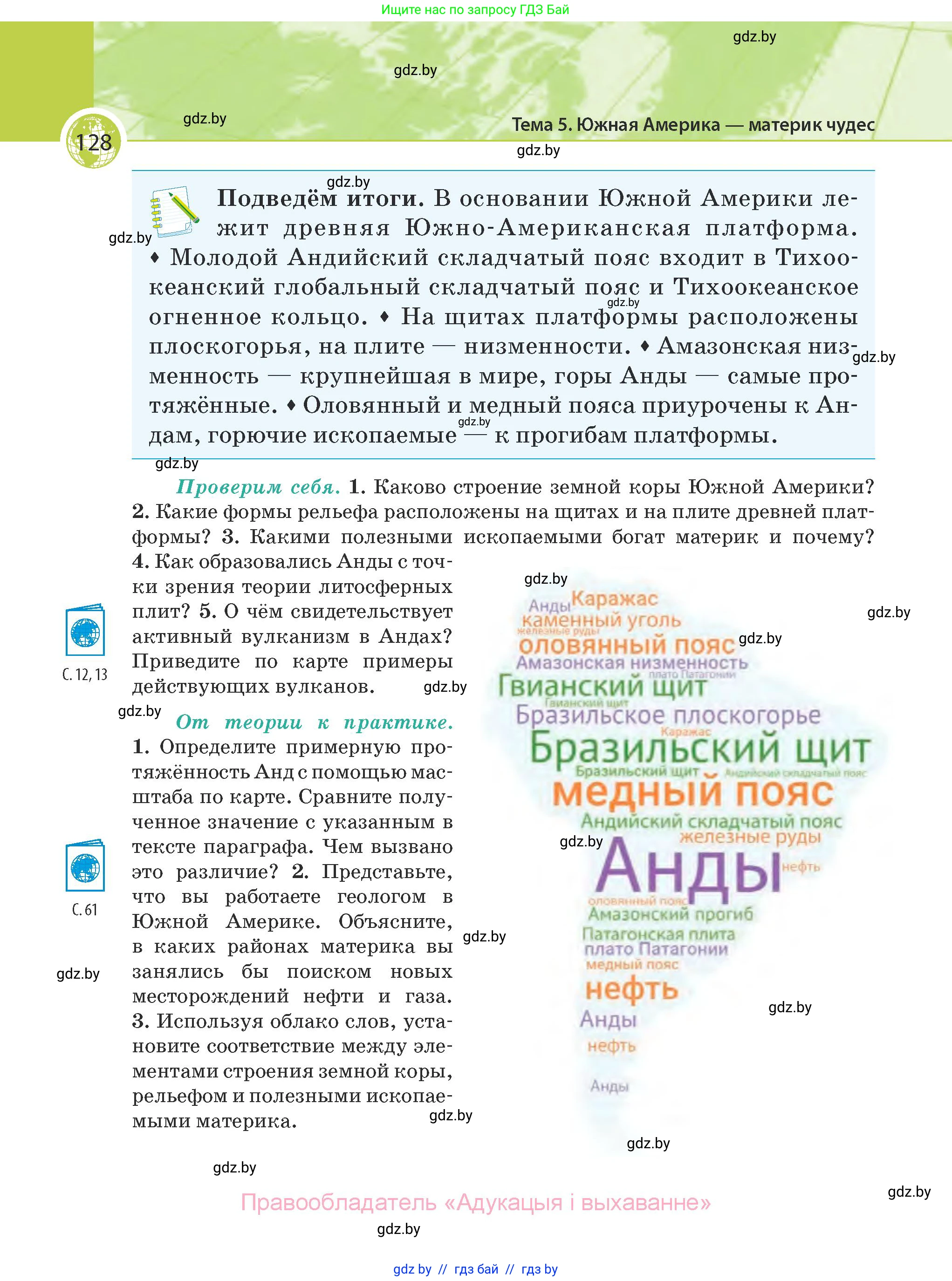 География, 7 класс Учебник, авторы: Кольмакова Елена Генадьевна, Лопух Пётр Степанович, Сарычева Ольга Владимировна, издательство Адукацыя i выхаванне, Минск, 2023, страница 128