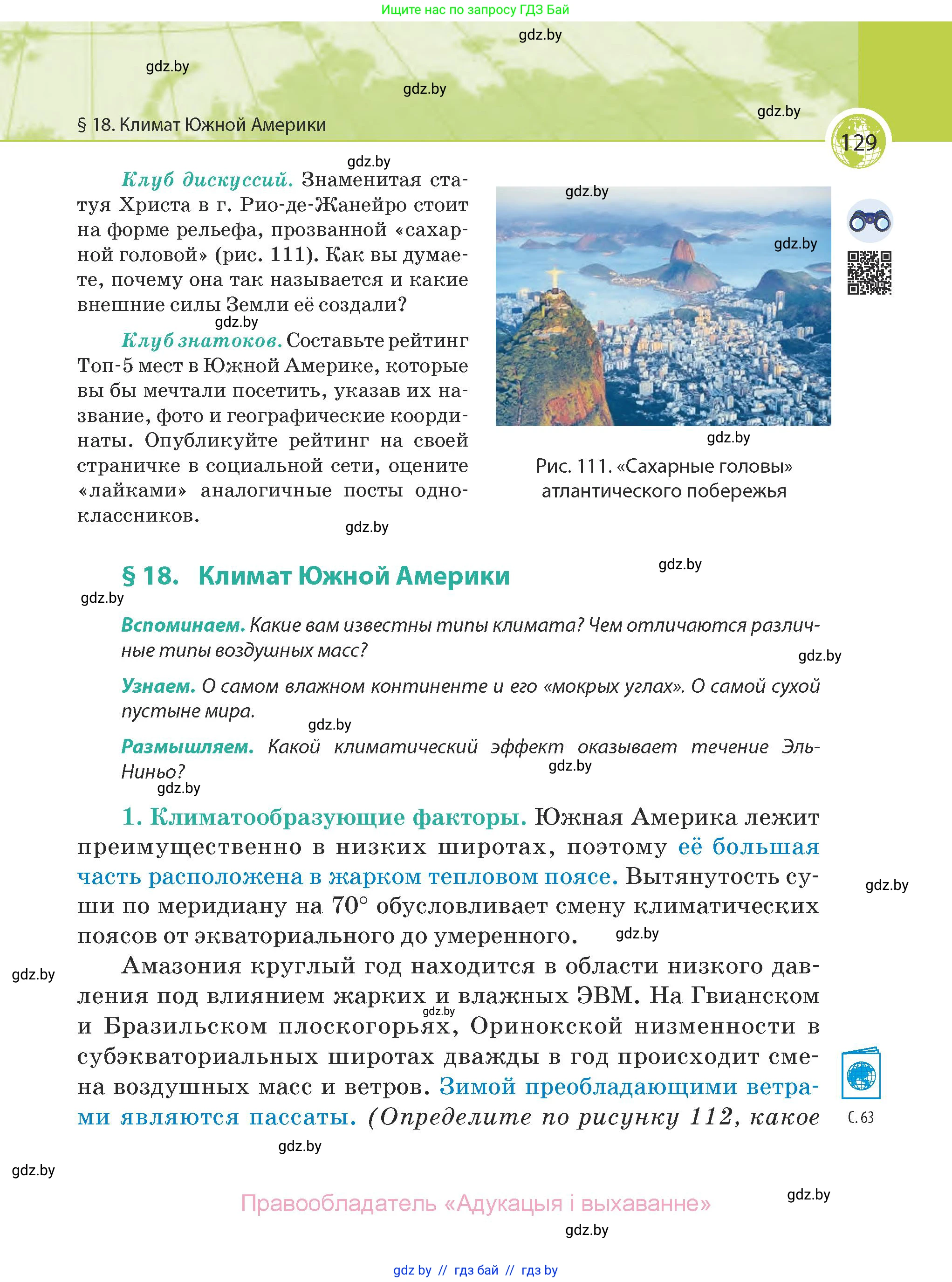 География, 7 класс Учебник, авторы: Кольмакова Елена Генадьевна, Лопух Пётр Степанович, Сарычева Ольга Владимировна, издательство Адукацыя i выхаванне, Минск, 2023, страница 129