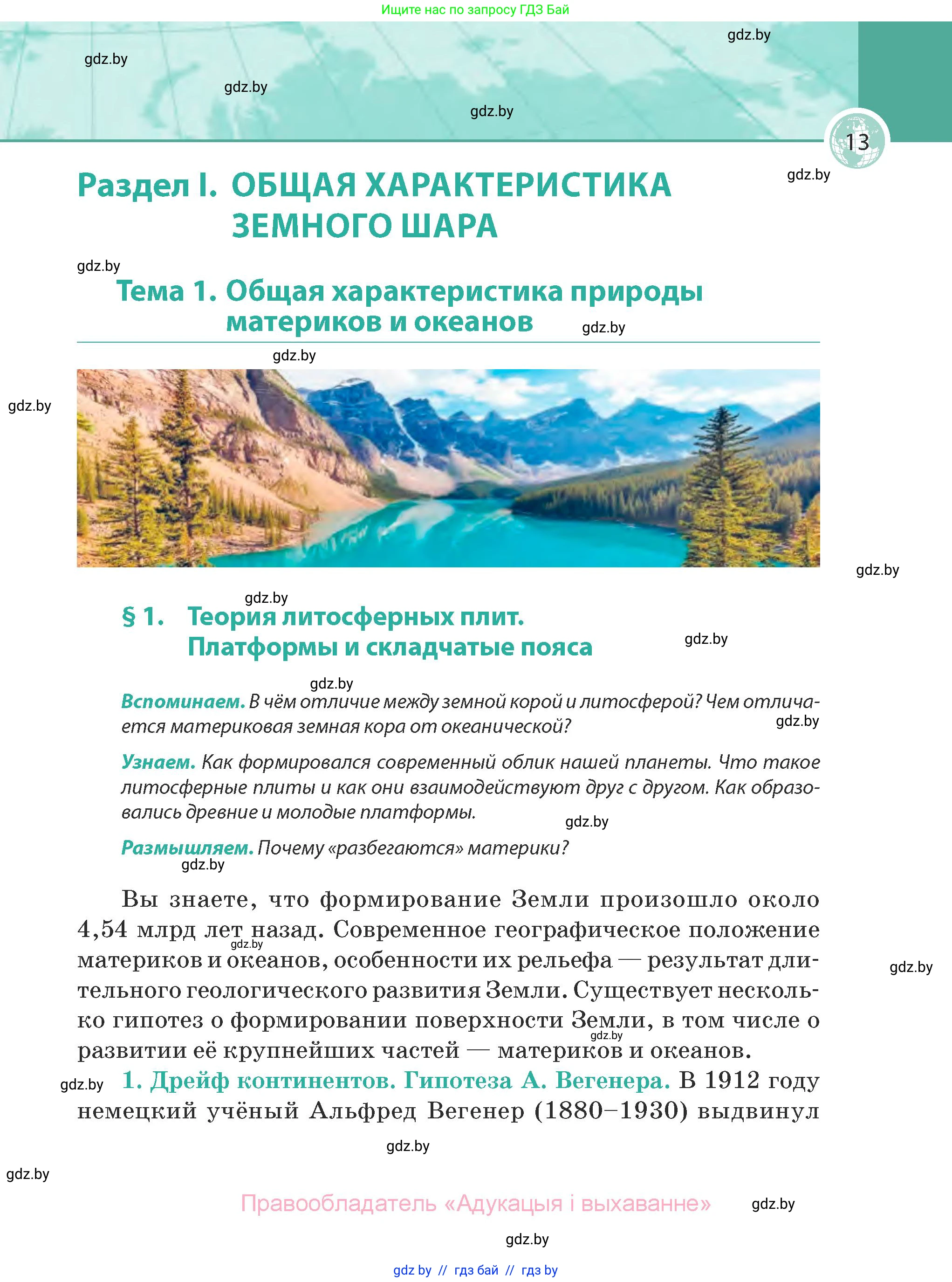 География, 7 класс Учебник, авторы: Кольмакова Елена Генадьевна, Лопух Пётр Степанович, Сарычева Ольга Владимировна, издательство Адукацыя i выхаванне, Минск, 2023, страница 13
