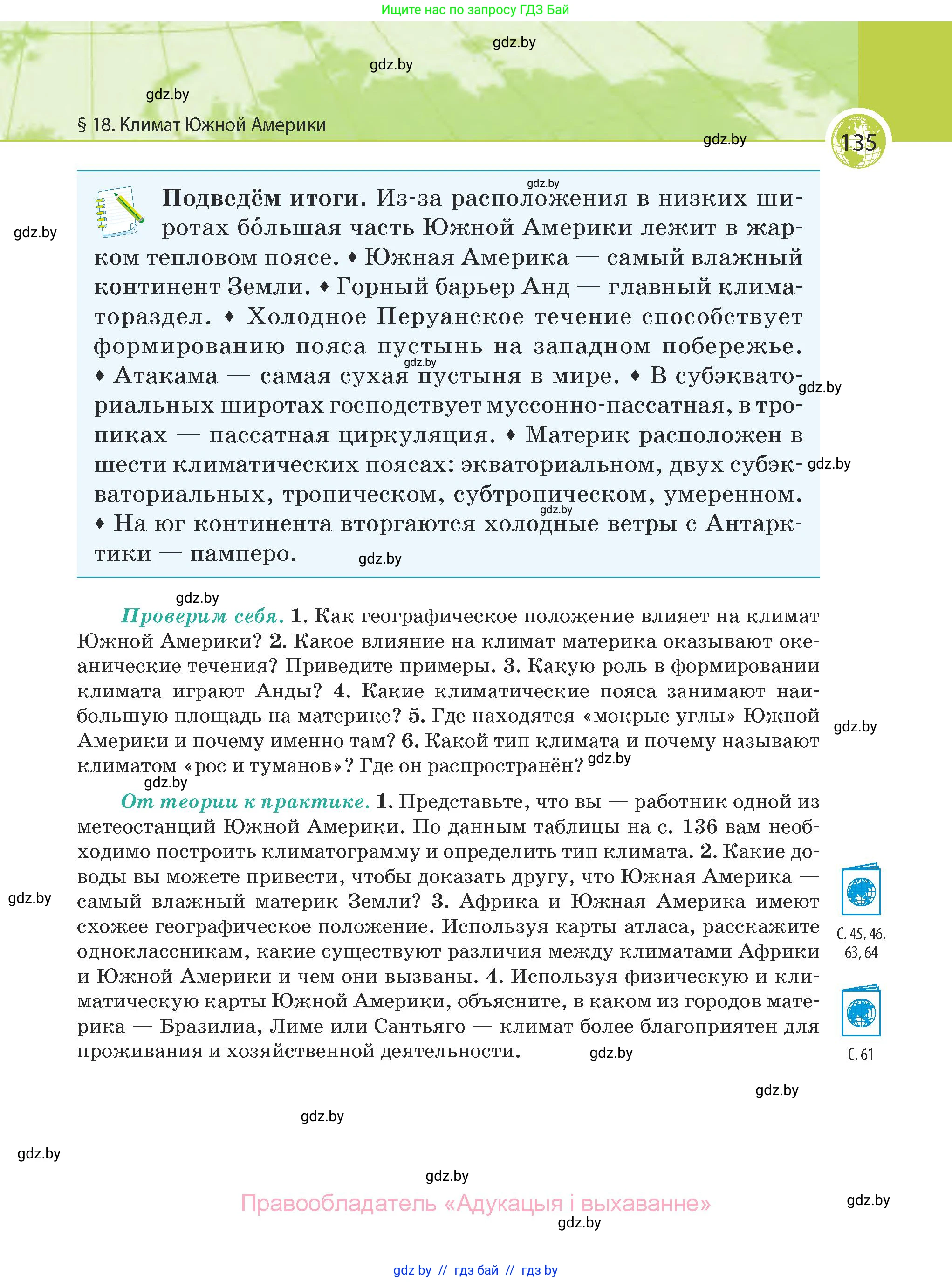 География, 7 класс Учебник, авторы: Кольмакова Елена Генадьевна, Лопух Пётр Степанович, Сарычева Ольга Владимировна, издательство Адукацыя i выхаванне, Минск, 2023, страница 135