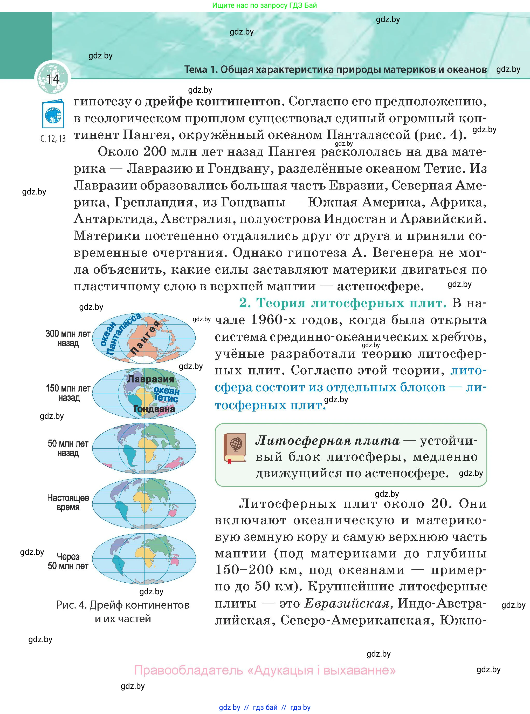 География, 7 класс Учебник, авторы: Кольмакова Елена Генадьевна, Лопух Пётр Степанович, Сарычева Ольга Владимировна, издательство Адукацыя i выхаванне, Минск, 2023, страница 14