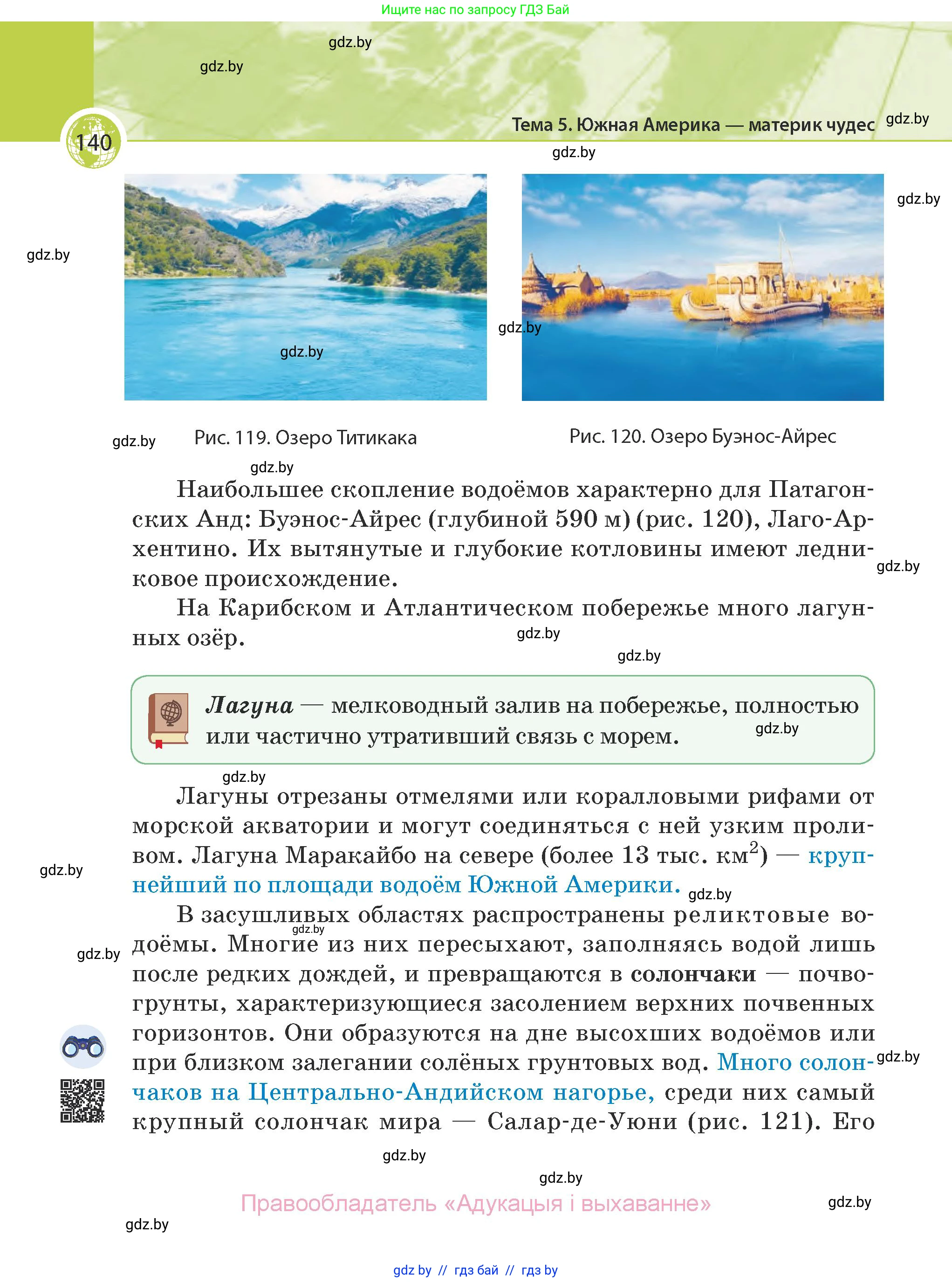 География, 7 класс Учебник, авторы: Кольмакова Елена Генадьевна, Лопух Пётр Степанович, Сарычева Ольга Владимировна, издательство Адукацыя i выхаванне, Минск, 2023, страница 140