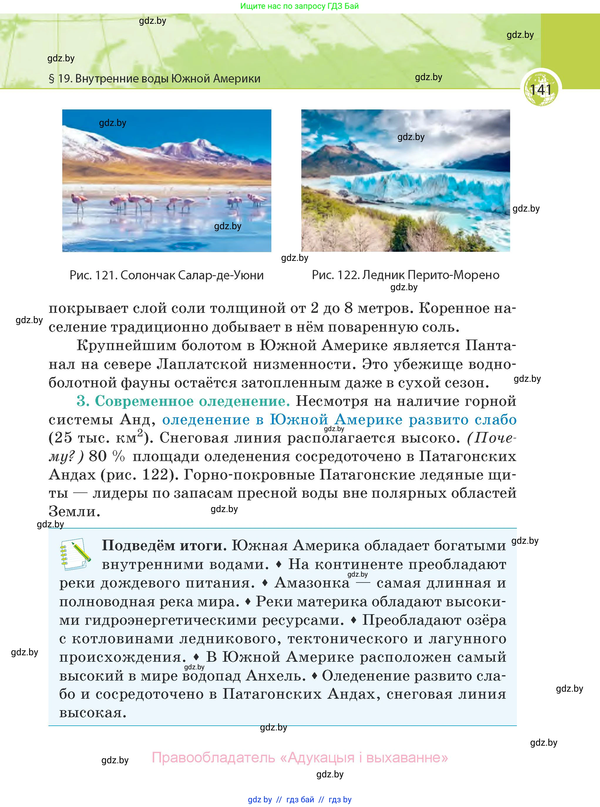 География, 7 класс Учебник, авторы: Кольмакова Елена Генадьевна, Лопух Пётр Степанович, Сарычева Ольга Владимировна, издательство Адукацыя i выхаванне, Минск, 2023, страница 141