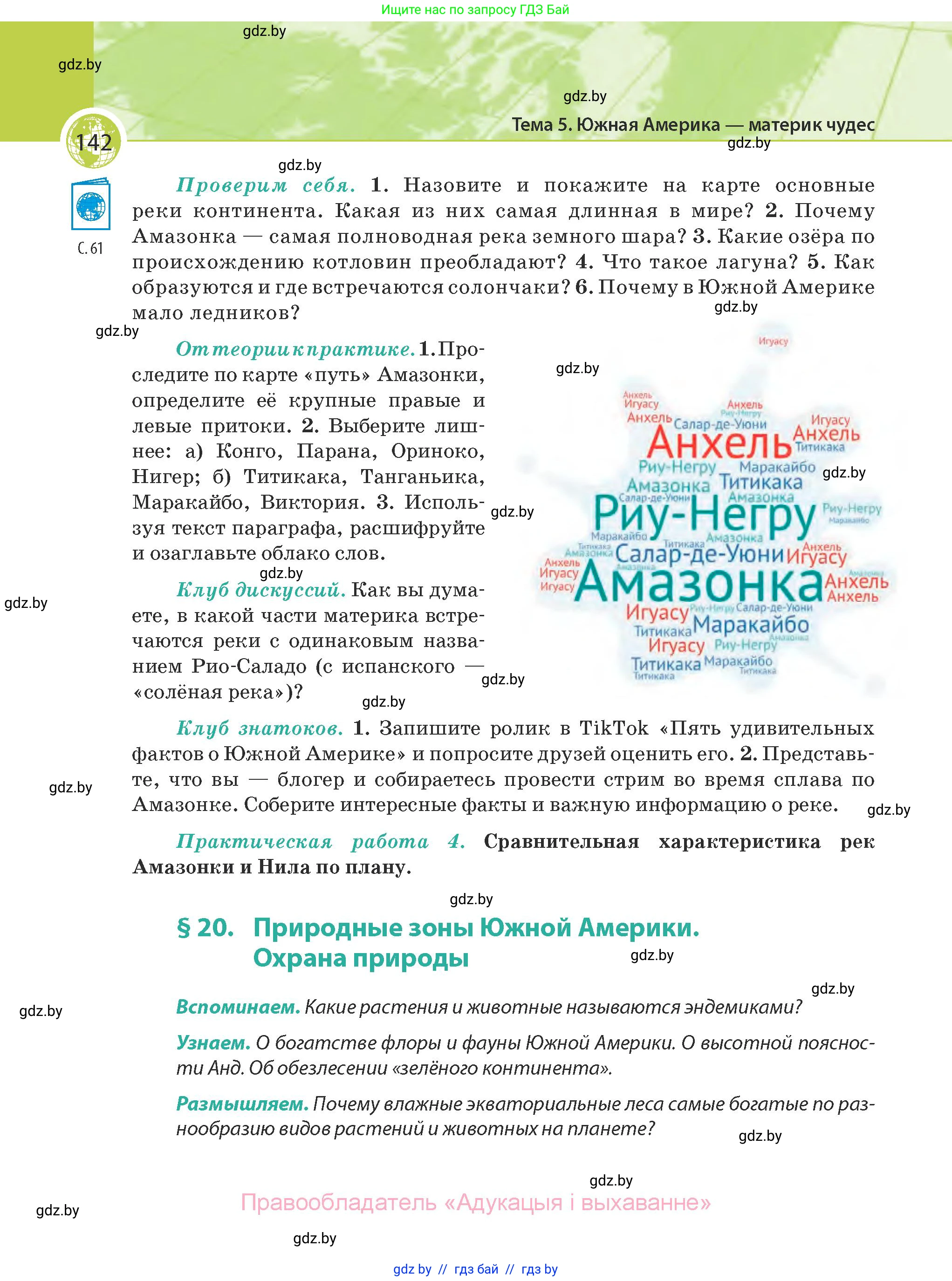 География, 7 класс Учебник, авторы: Кольмакова Елена Генадьевна, Лопух Пётр Степанович, Сарычева Ольга Владимировна, издательство Адукацыя i выхаванне, Минск, 2023, страница 142