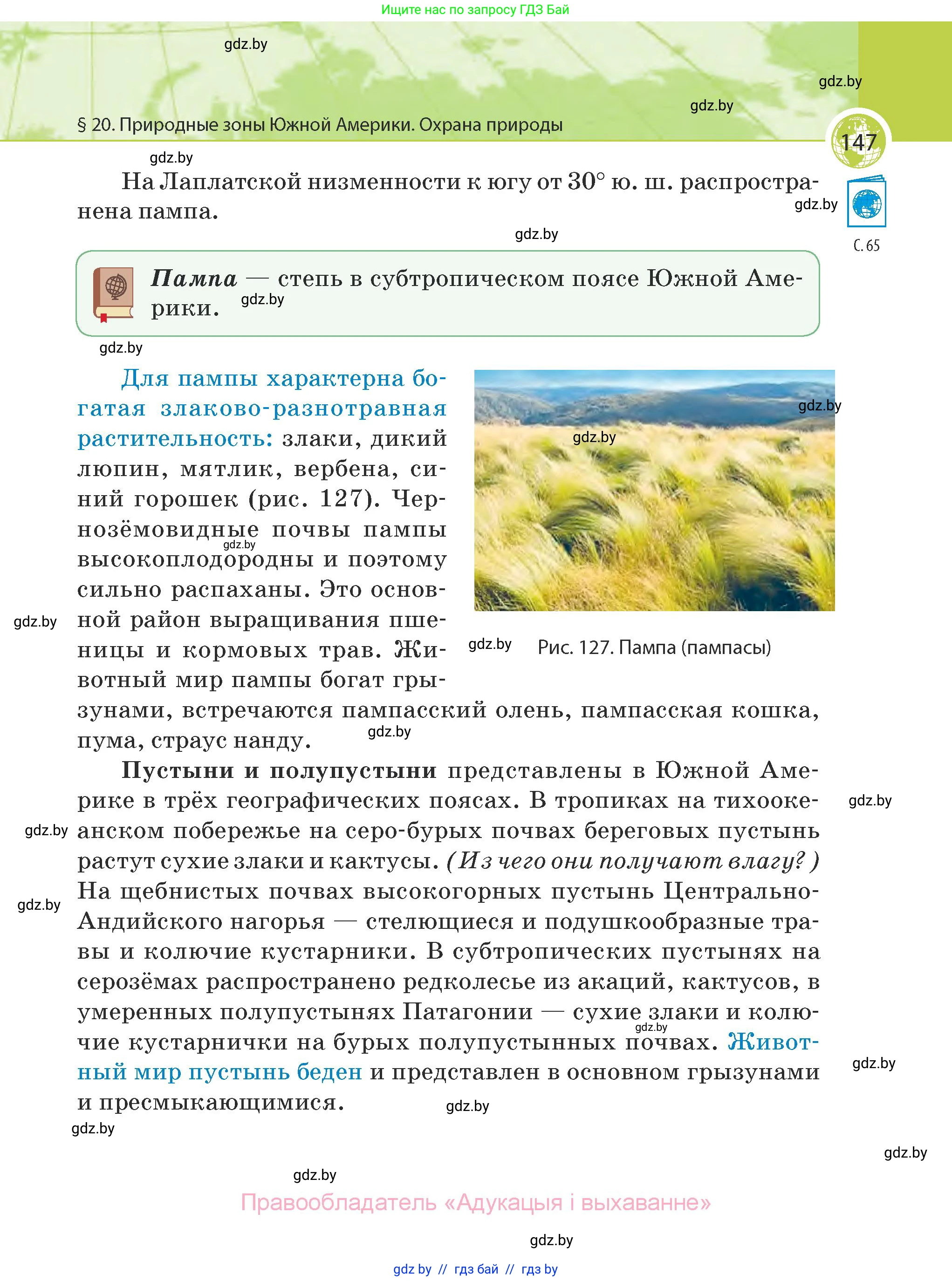 География, 7 класс Учебник, авторы: Кольмакова Елена Генадьевна, Лопух Пётр Степанович, Сарычева Ольга Владимировна, издательство Адукацыя i выхаванне, Минск, 2023, страница 147