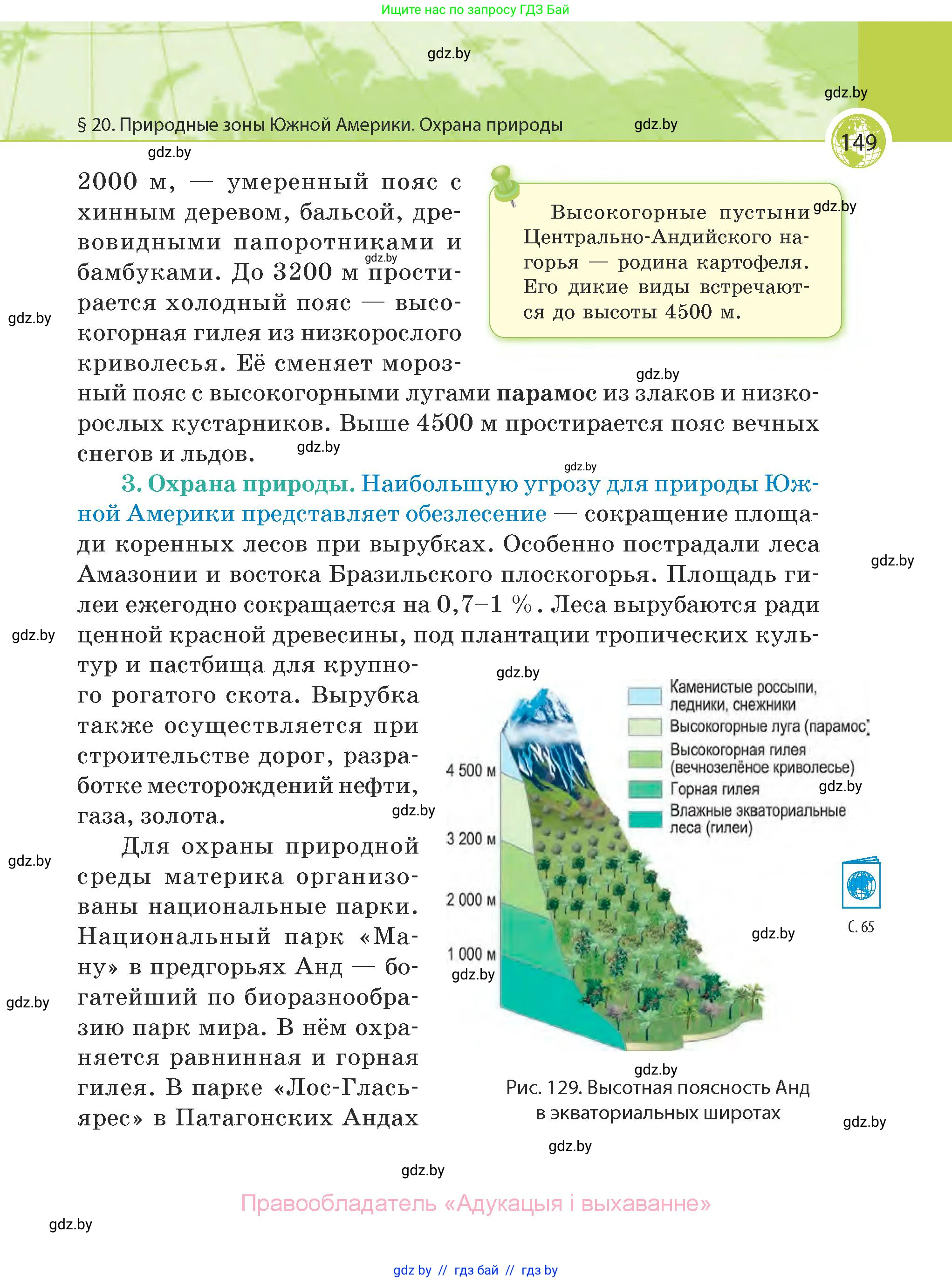 География, 7 класс Учебник, авторы: Кольмакова Елена Генадьевна, Лопух Пётр Степанович, Сарычева Ольга Владимировна, издательство Адукацыя i выхаванне, Минск, 2023, страница 149