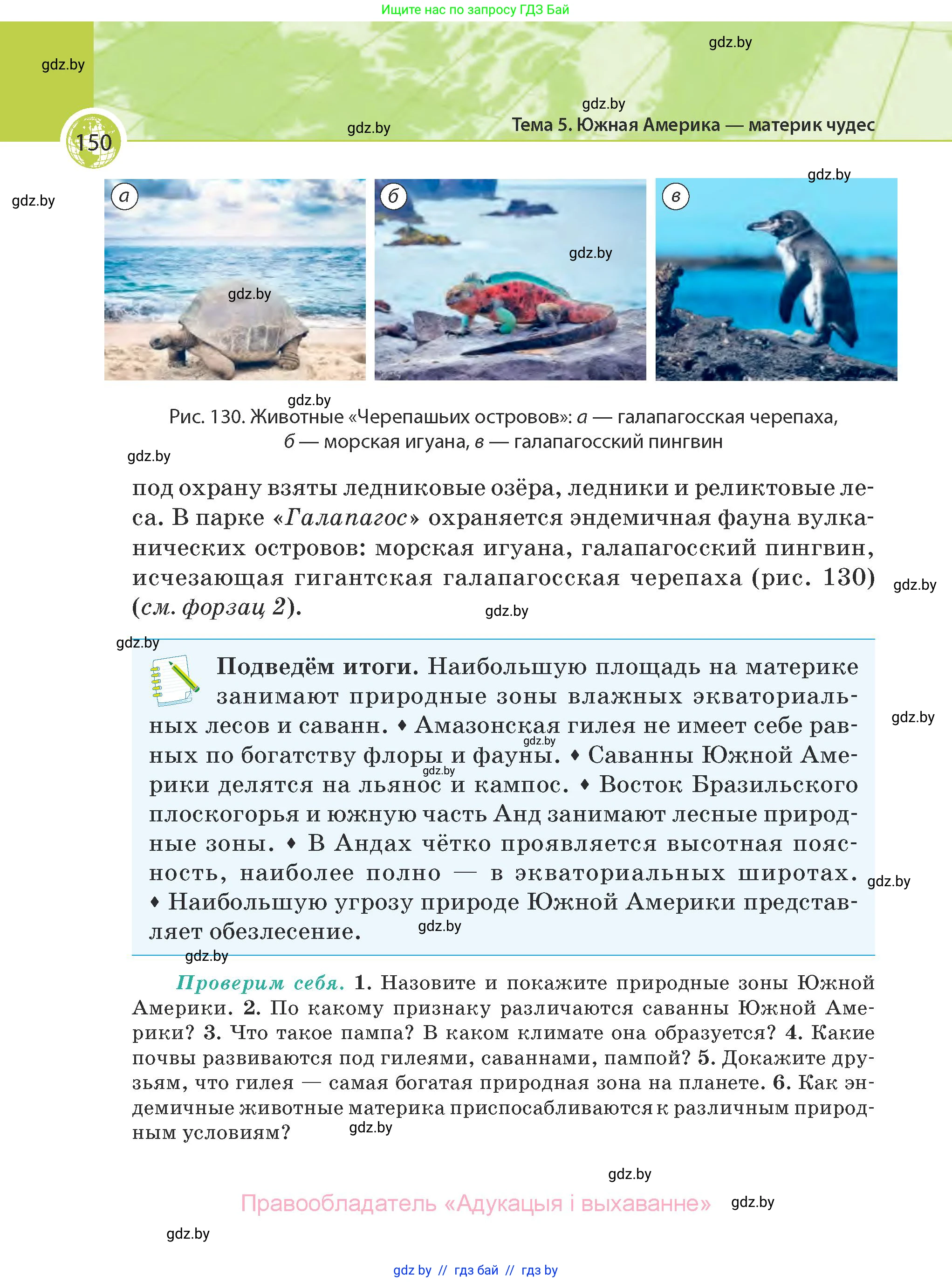 География, 7 класс Учебник, авторы: Кольмакова Елена Генадьевна, Лопух Пётр Степанович, Сарычева Ольга Владимировна, издательство Адукацыя i выхаванне, Минск, 2023, страница 150