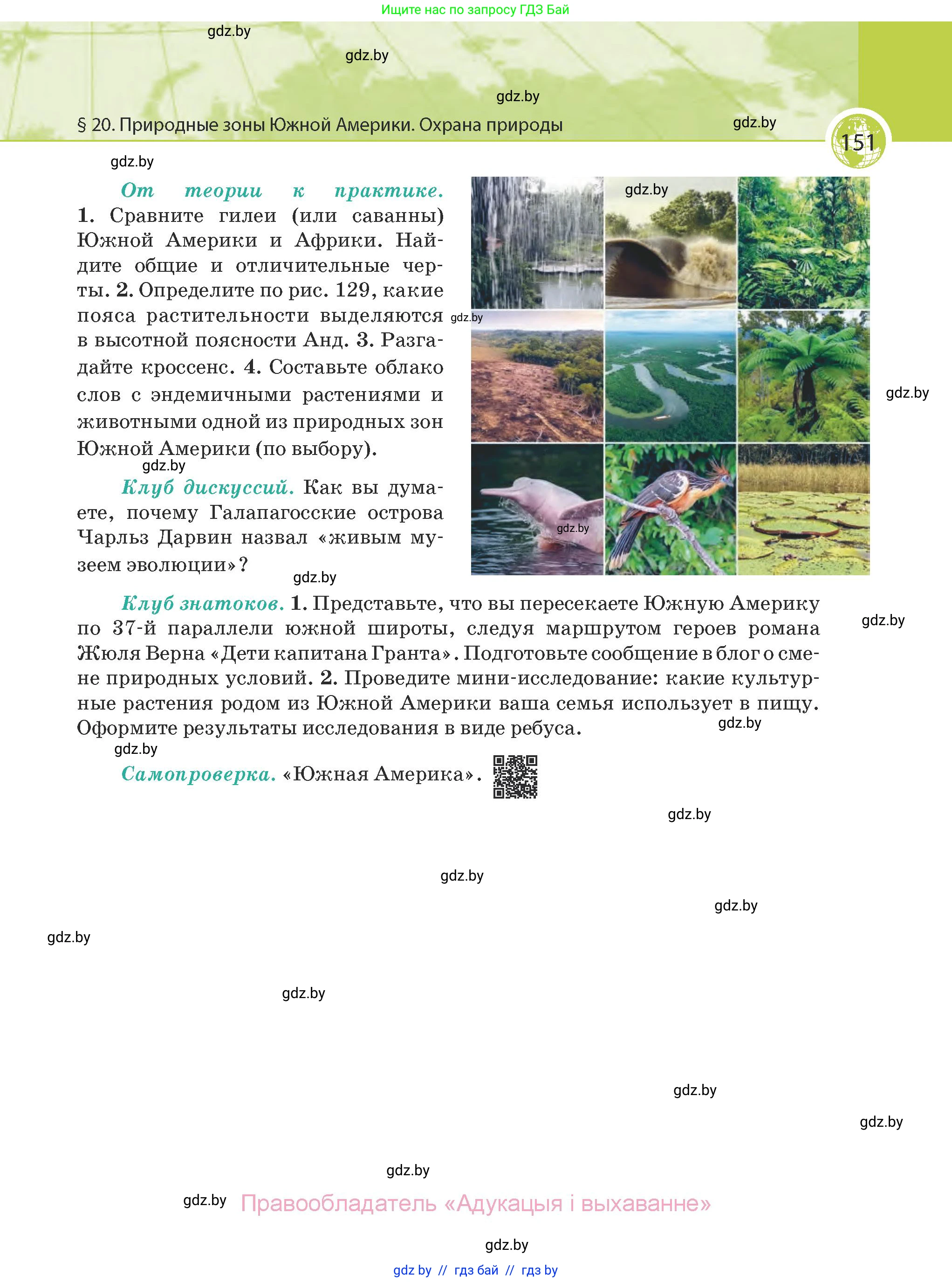 География, 7 класс Учебник, авторы: Кольмакова Елена Генадьевна, Лопух Пётр Степанович, Сарычева Ольга Владимировна, издательство Адукацыя i выхаванне, Минск, 2023, страница 151