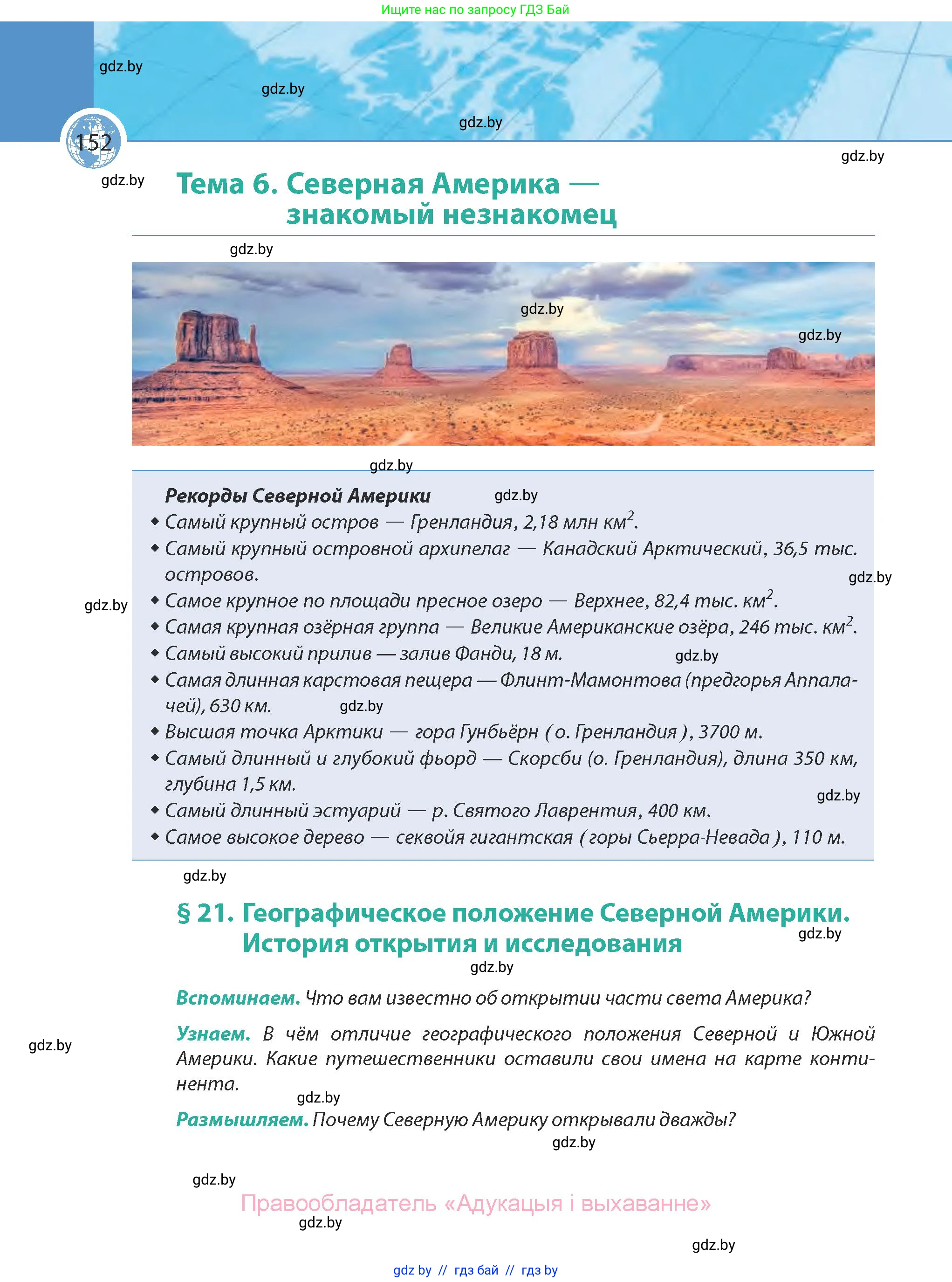 География, 7 класс Учебник, авторы: Кольмакова Елена Генадьевна, Лопух Пётр Степанович, Сарычева Ольга Владимировна, издательство Адукацыя i выхаванне, Минск, 2023, страница 152