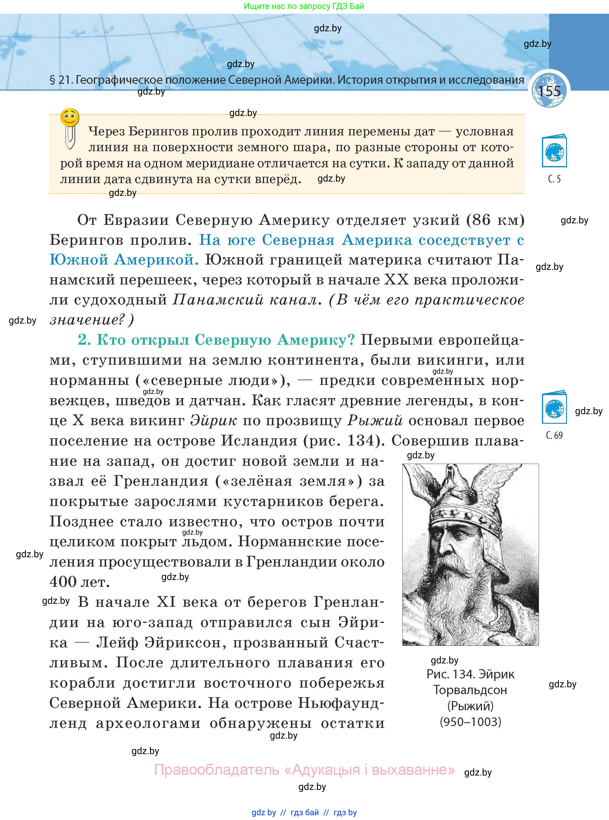 География, 7 класс Учебник, авторы: Кольмакова Елена Генадьевна, Лопух Пётр Степанович, Сарычева Ольга Владимировна, издательство Адукацыя i выхаванне, Минск, 2023, страница 155