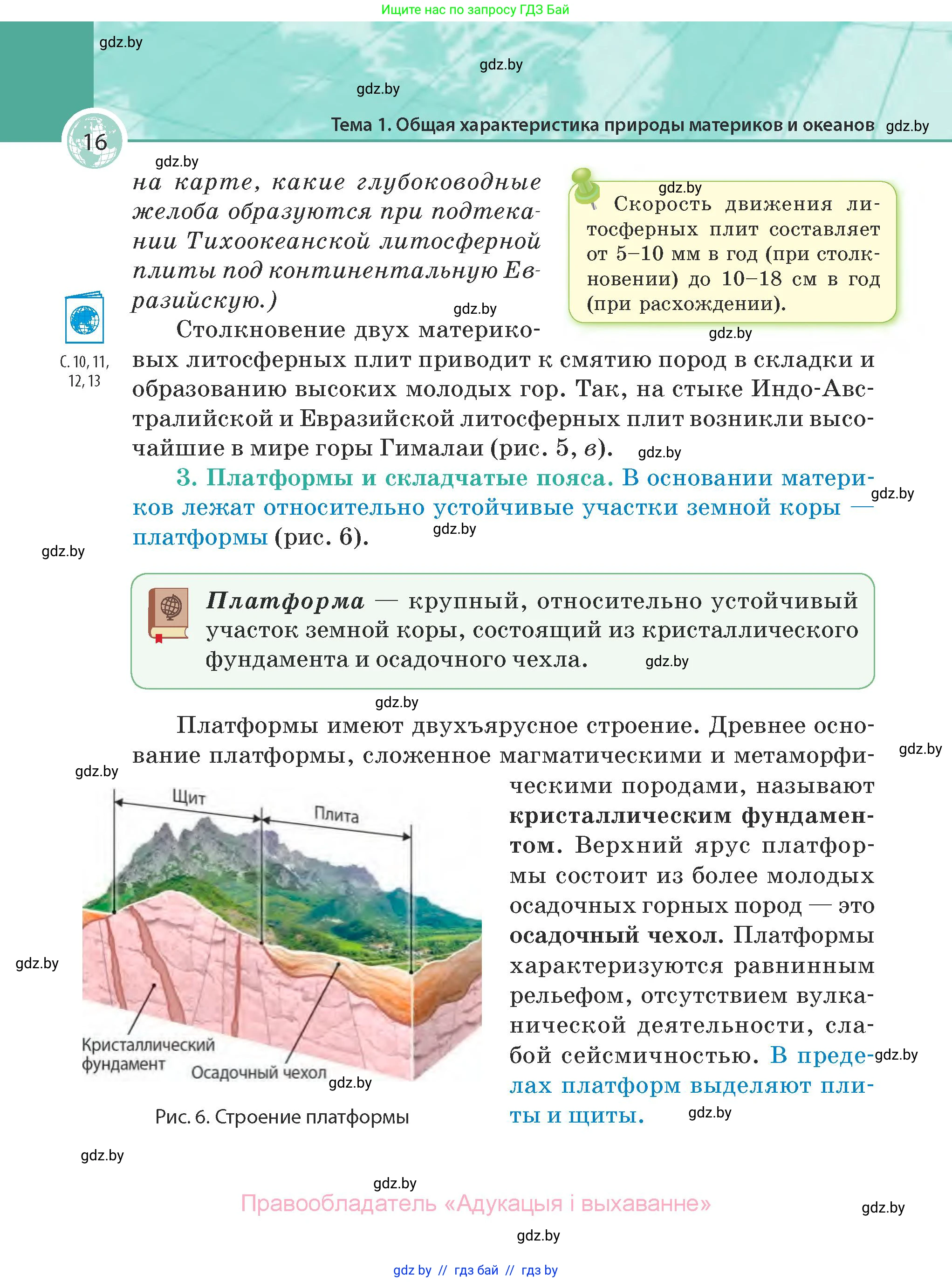 География, 7 класс Учебник, авторы: Кольмакова Елена Генадьевна, Лопух Пётр Степанович, Сарычева Ольга Владимировна, издательство Адукацыя i выхаванне, Минск, 2023, страница 16