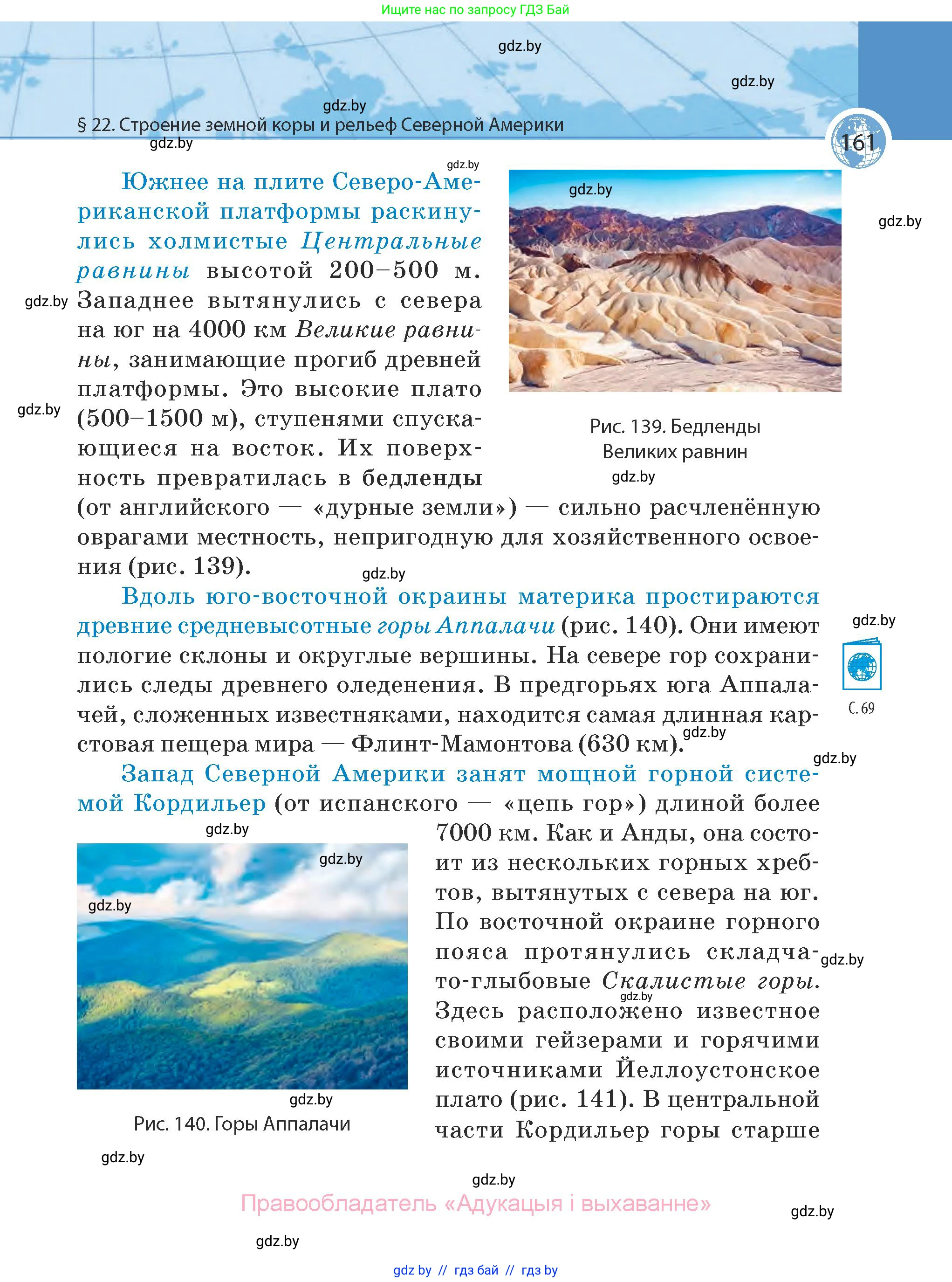 География, 7 класс Учебник, авторы: Кольмакова Елена Генадьевна, Лопух Пётр Степанович, Сарычева Ольга Владимировна, издательство Адукацыя i выхаванне, Минск, 2023, страница 161