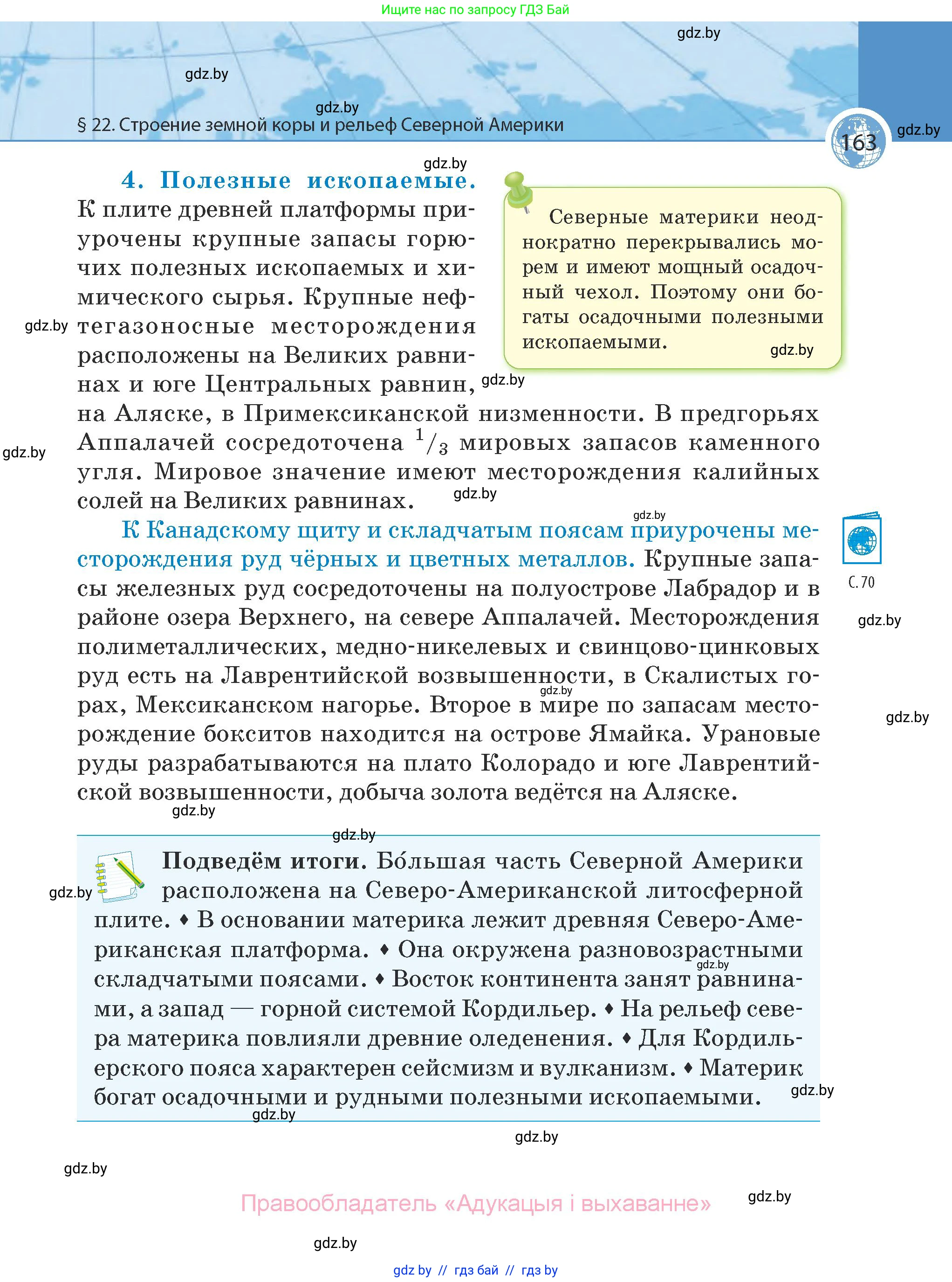 География, 7 класс Учебник, авторы: Кольмакова Елена Генадьевна, Лопух Пётр Степанович, Сарычева Ольга Владимировна, издательство Адукацыя i выхаванне, Минск, 2023, страница 163