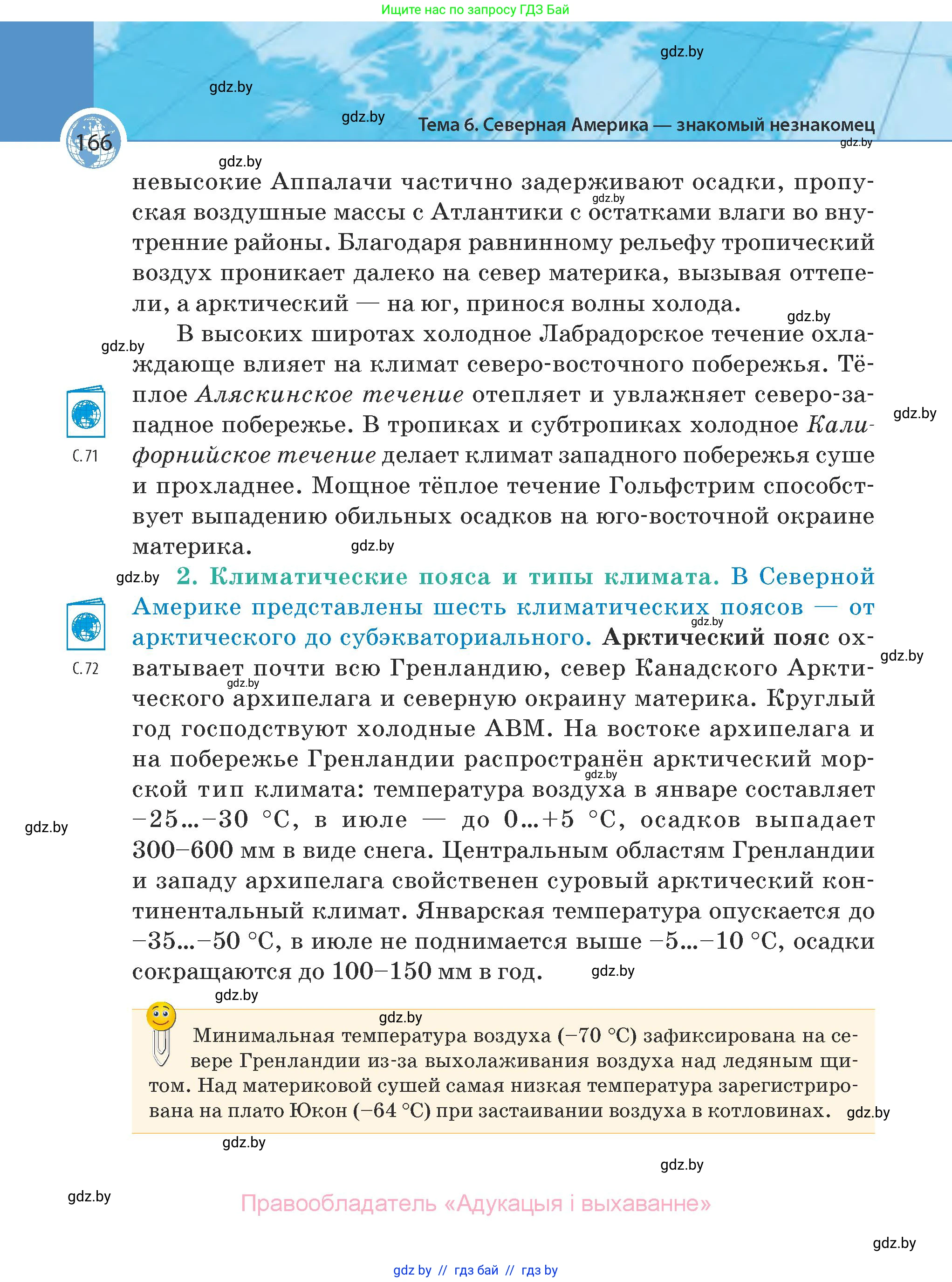 География, 7 класс Учебник, авторы: Кольмакова Елена Генадьевна, Лопух Пётр Степанович, Сарычева Ольга Владимировна, издательство Адукацыя i выхаванне, Минск, 2023, страница 166
