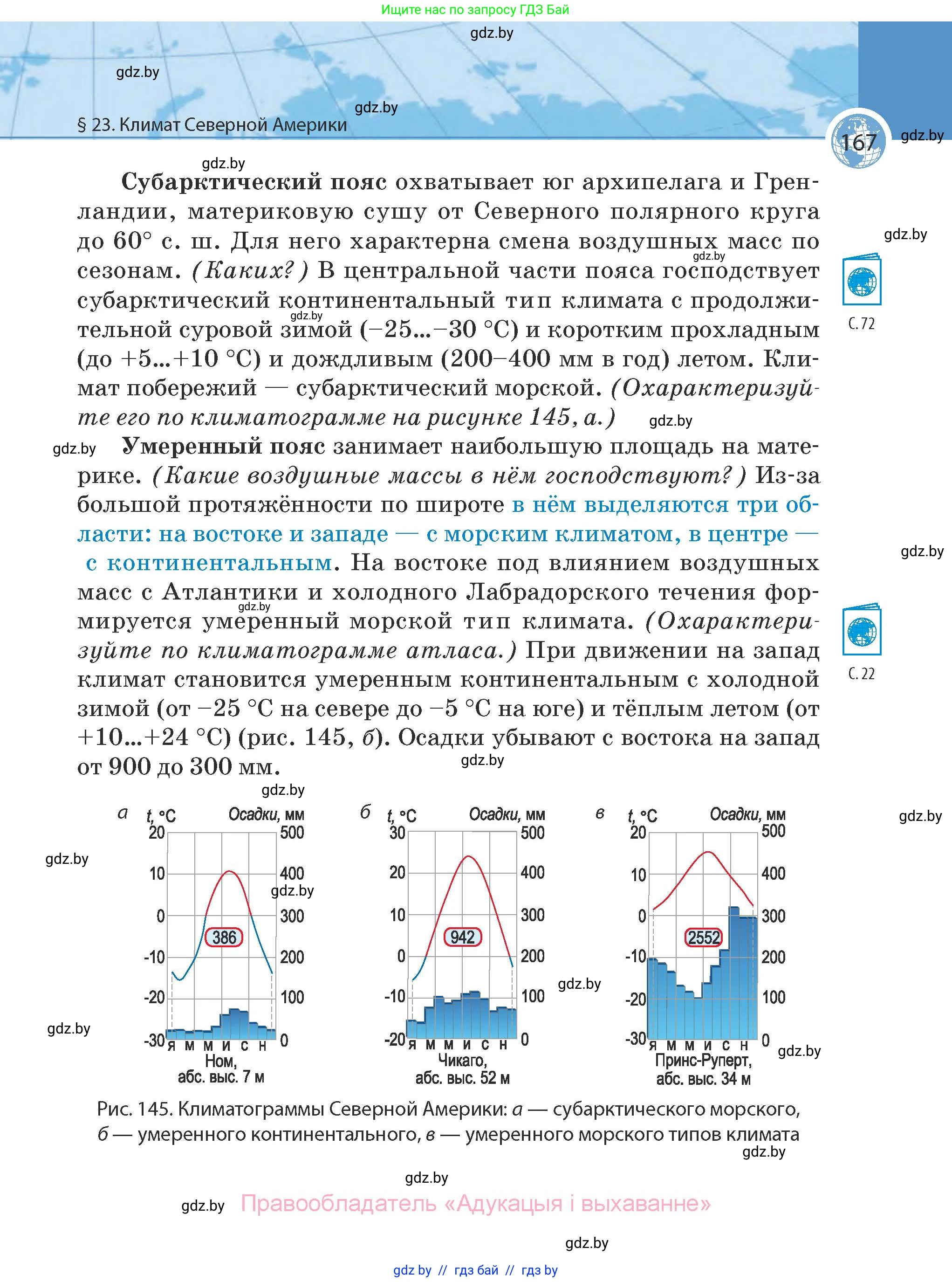 География, 7 класс Учебник, авторы: Кольмакова Елена Генадьевна, Лопух Пётр Степанович, Сарычева Ольга Владимировна, издательство Адукацыя i выхаванне, Минск, 2023, страница 167