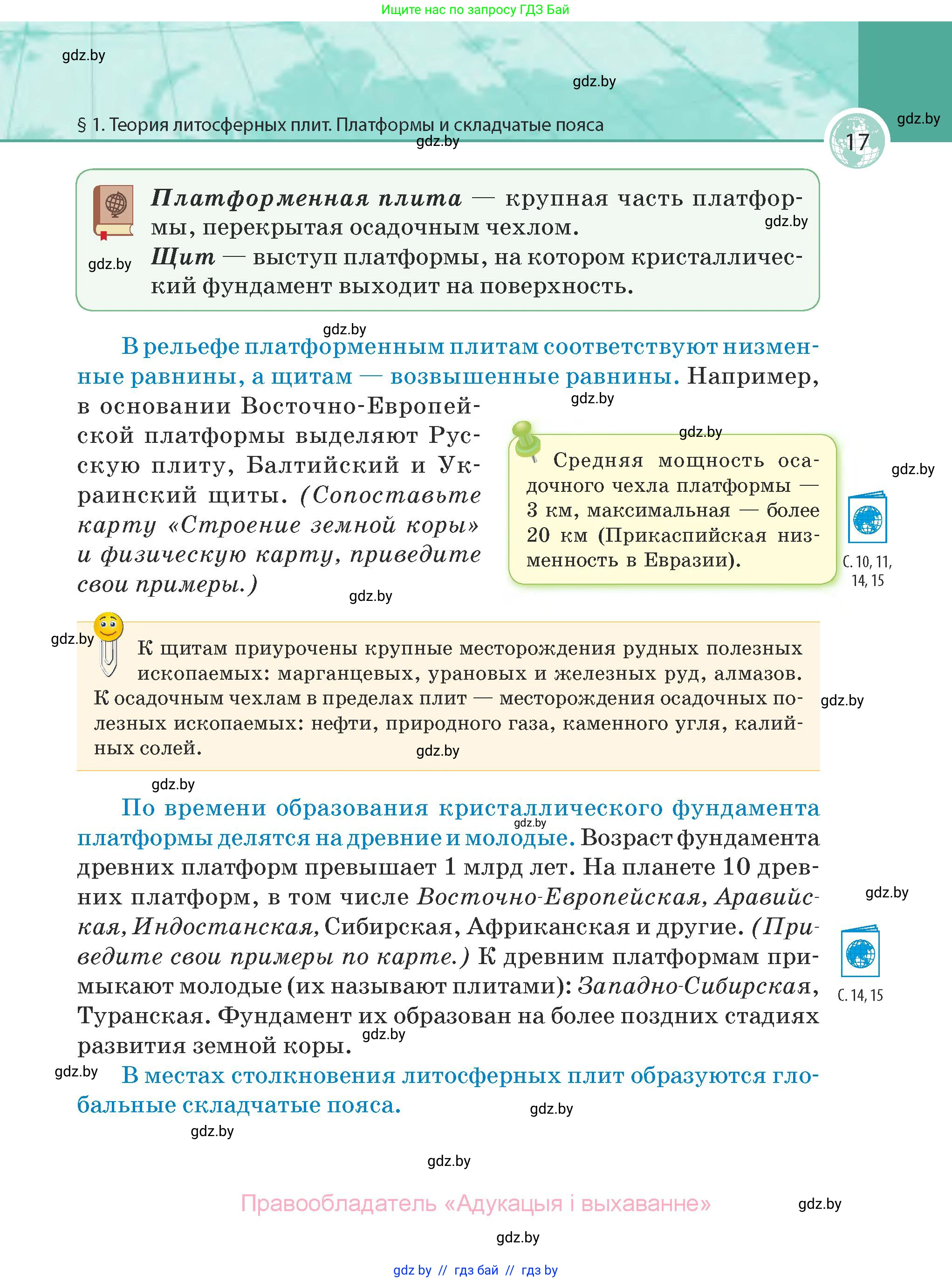 География, 7 класс Учебник, авторы: Кольмакова Елена Генадьевна, Лопух Пётр Степанович, Сарычева Ольга Владимировна, издательство Адукацыя i выхаванне, Минск, 2023, страница 17