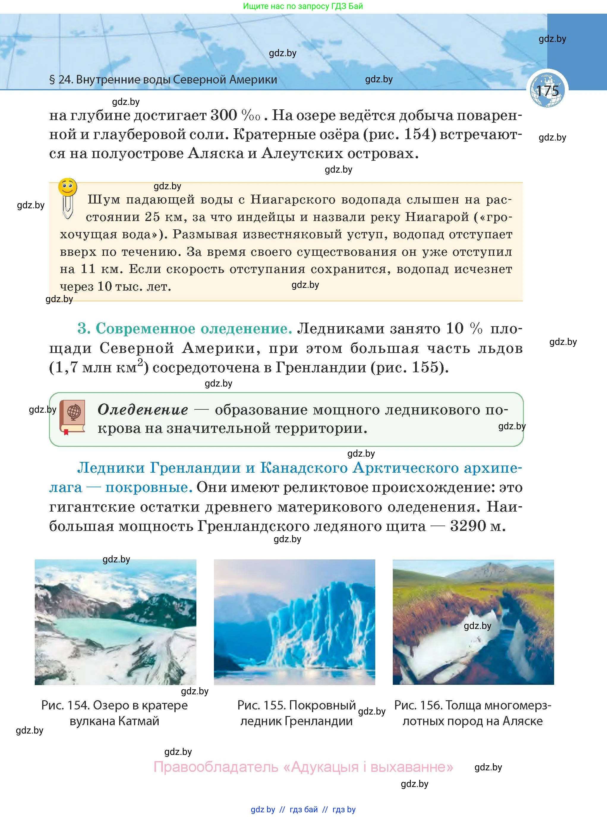 География, 7 класс Учебник, авторы: Кольмакова Елена Генадьевна, Лопух Пётр Степанович, Сарычева Ольга Владимировна, издательство Адукацыя i выхаванне, Минск, 2023, страница 175
