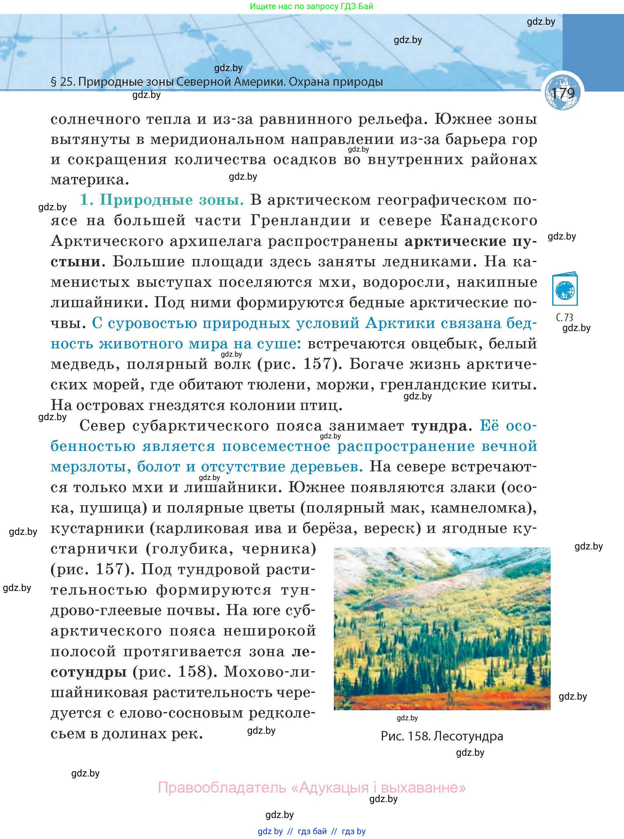 География, 7 класс Учебник, авторы: Кольмакова Елена Генадьевна, Лопух Пётр Степанович, Сарычева Ольга Владимировна, издательство Адукацыя i выхаванне, Минск, 2023, страница 179
