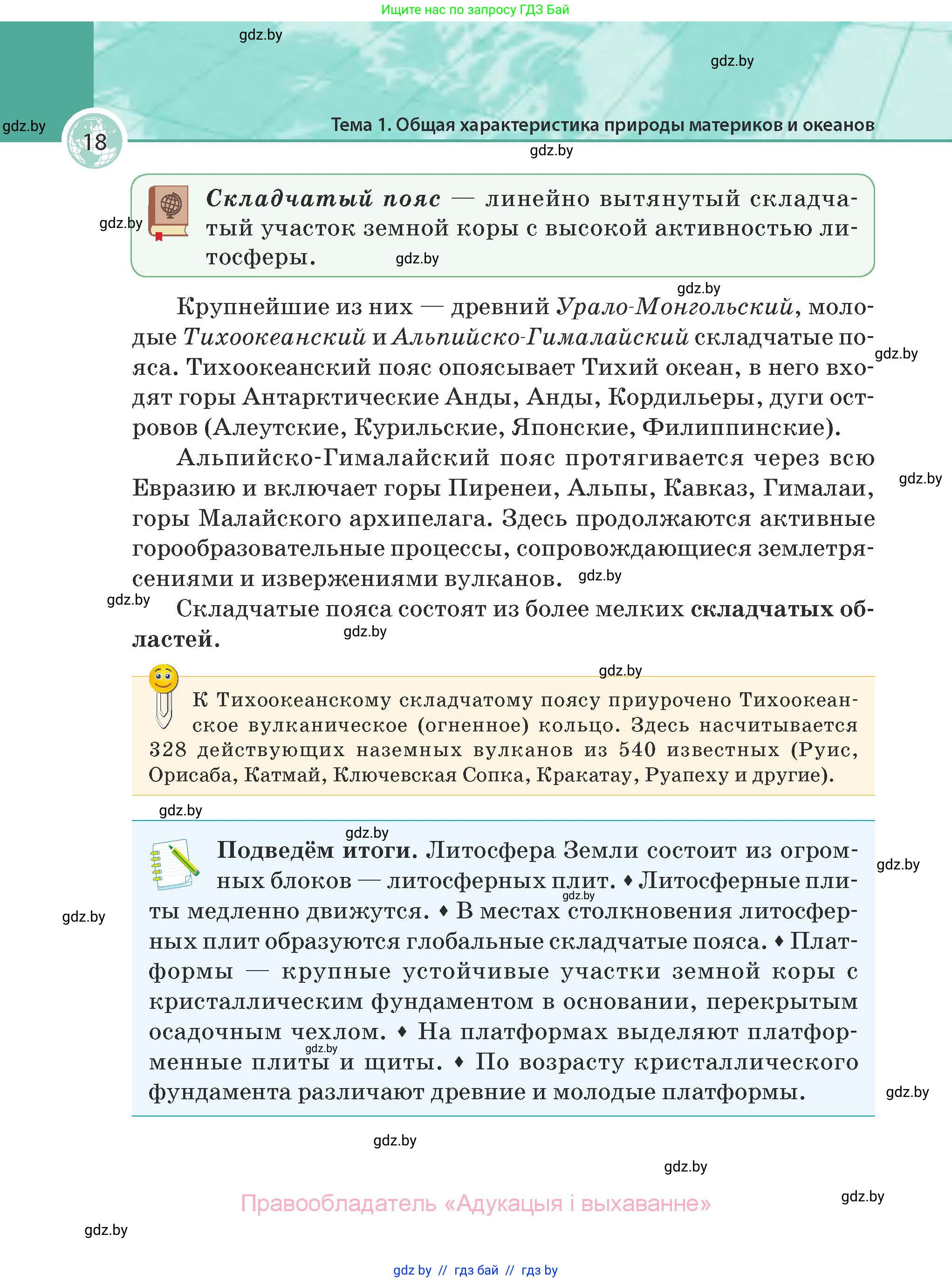 География, 7 класс Учебник, авторы: Кольмакова Елена Генадьевна, Лопух Пётр Степанович, Сарычева Ольга Владимировна, издательство Адукацыя i выхаванне, Минск, 2023, страница 18