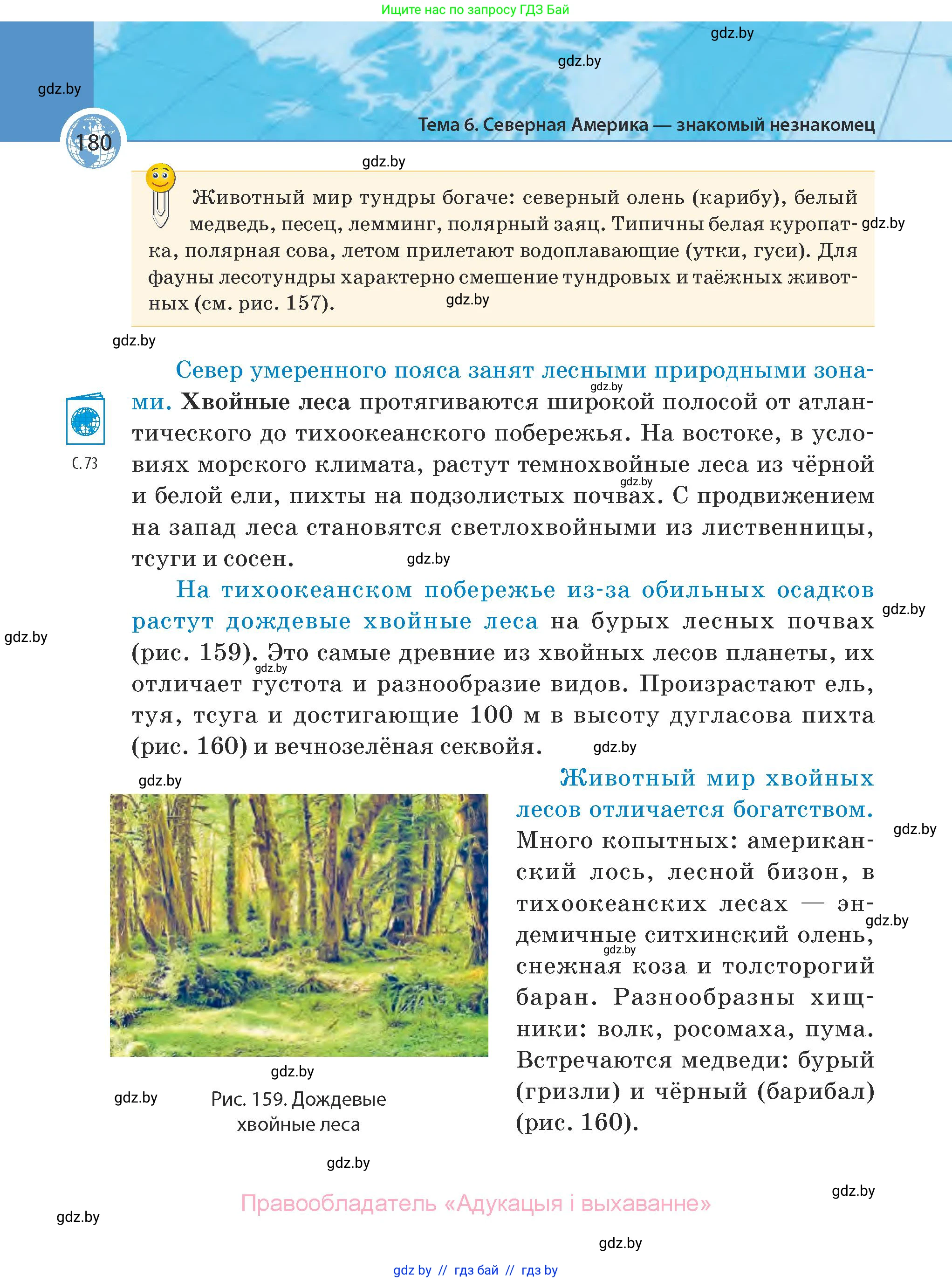 География, 7 класс Учебник, авторы: Кольмакова Елена Генадьевна, Лопух Пётр Степанович, Сарычева Ольга Владимировна, издательство Адукацыя i выхаванне, Минск, 2023, страница 180