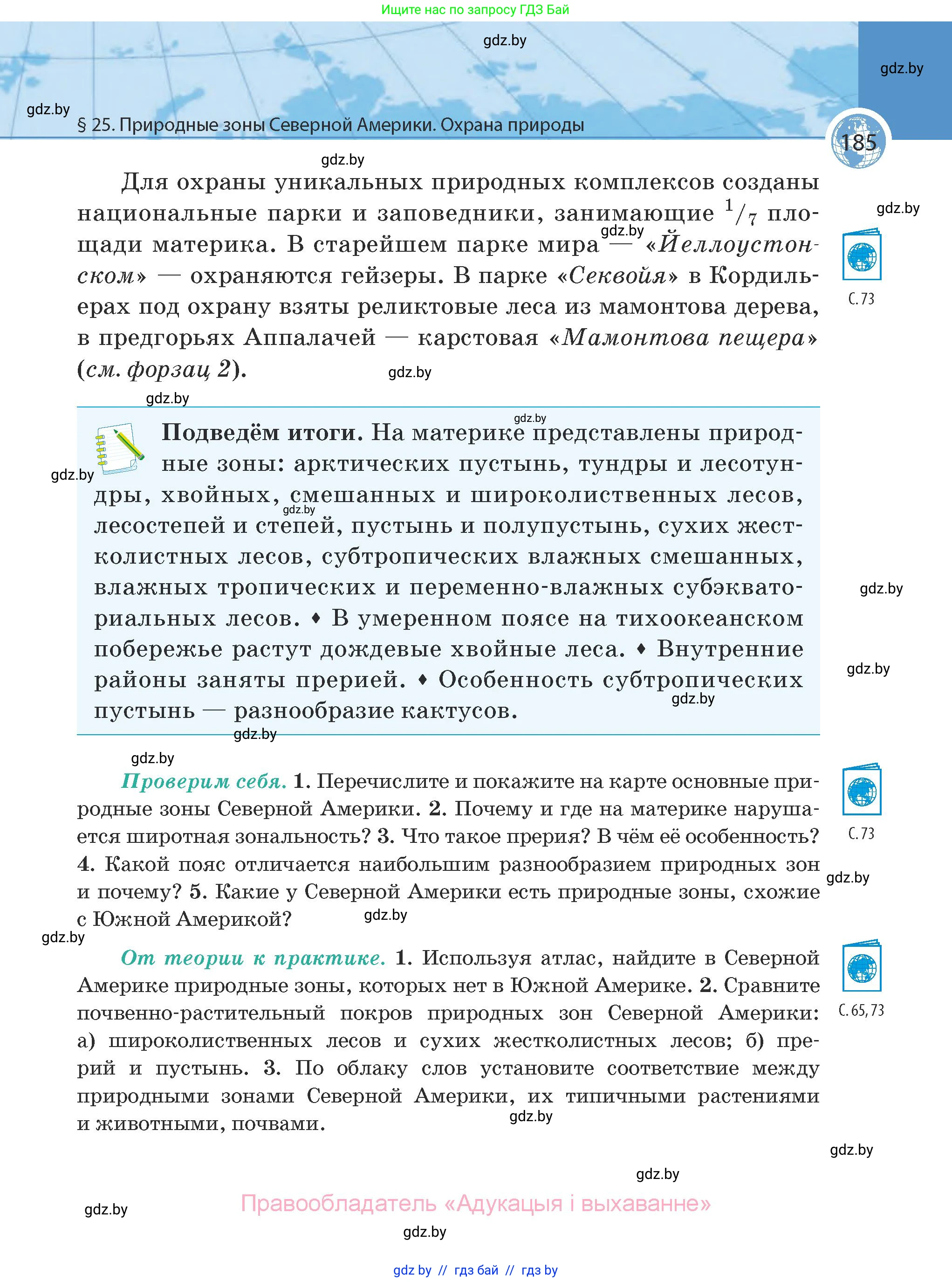 География, 7 класс Учебник, авторы: Кольмакова Елена Генадьевна, Лопух Пётр Степанович, Сарычева Ольга Владимировна, издательство Адукацыя i выхаванне, Минск, 2023, страница 185