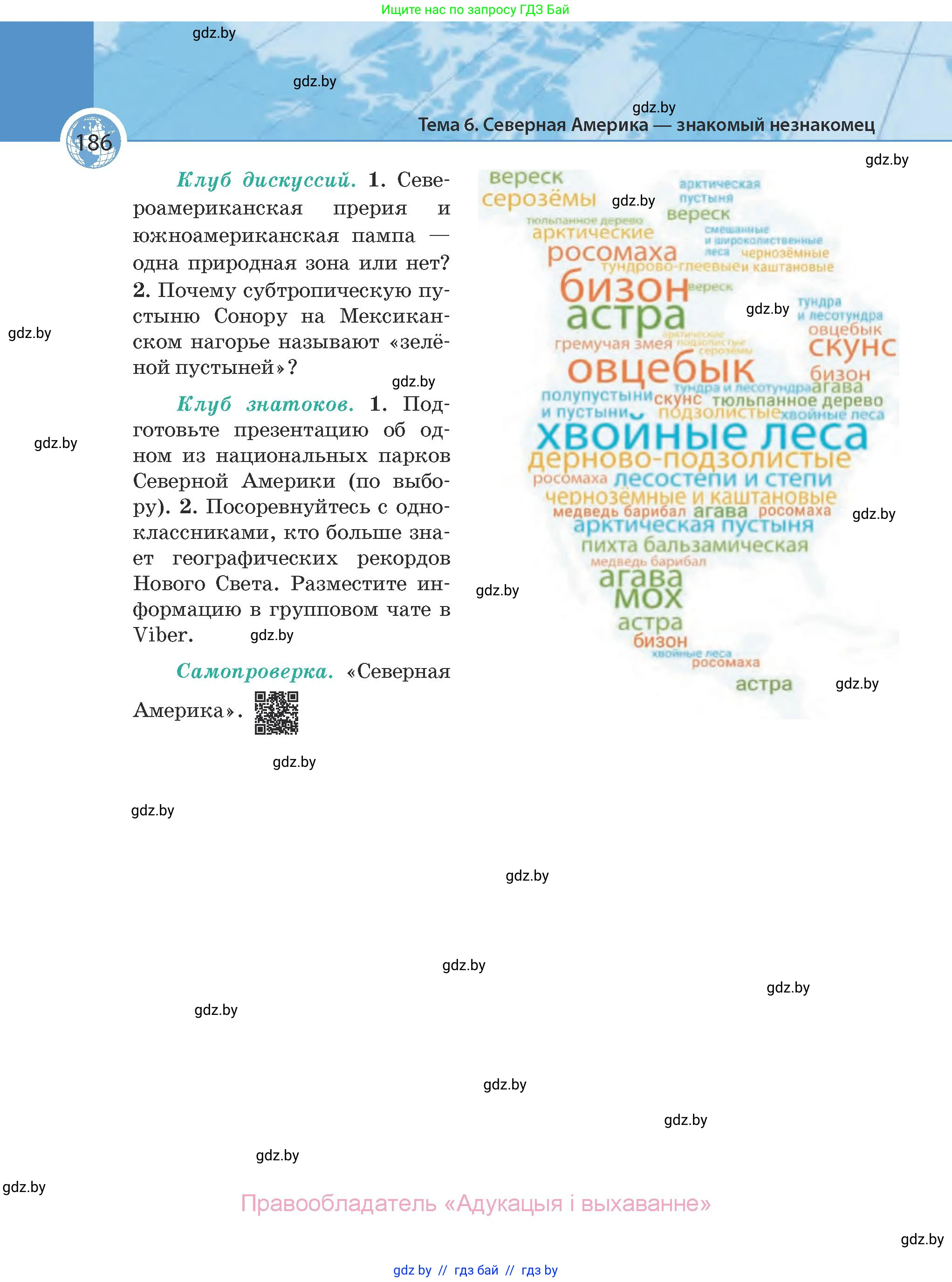 География, 7 класс Учебник, авторы: Кольмакова Елена Генадьевна, Лопух Пётр Степанович, Сарычева Ольга Владимировна, издательство Адукацыя i выхаванне, Минск, 2023, страница 186