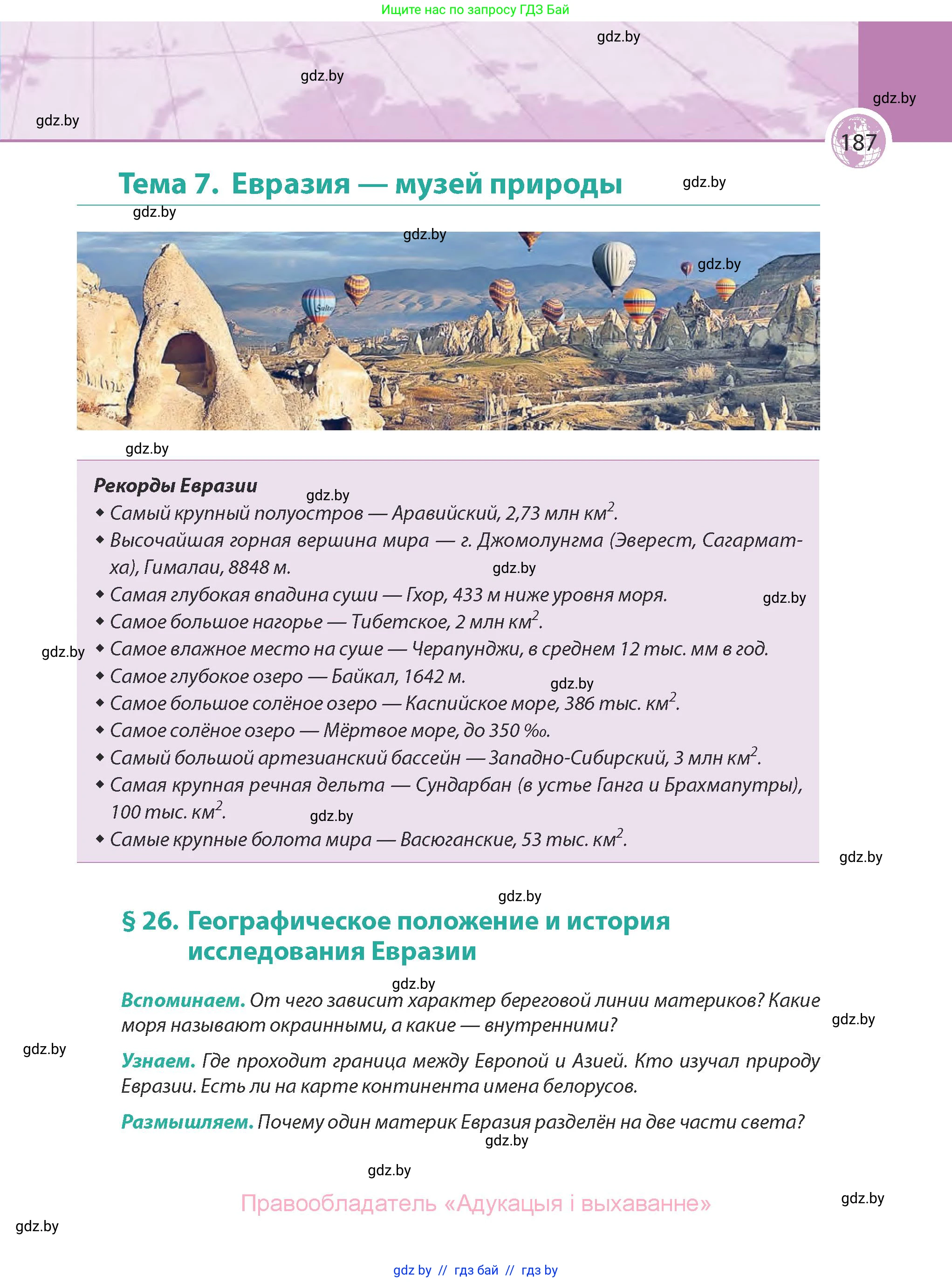 География, 7 класс Учебник, авторы: Кольмакова Елена Генадьевна, Лопух Пётр Степанович, Сарычева Ольга Владимировна, издательство Адукацыя i выхаванне, Минск, 2023, страница 187