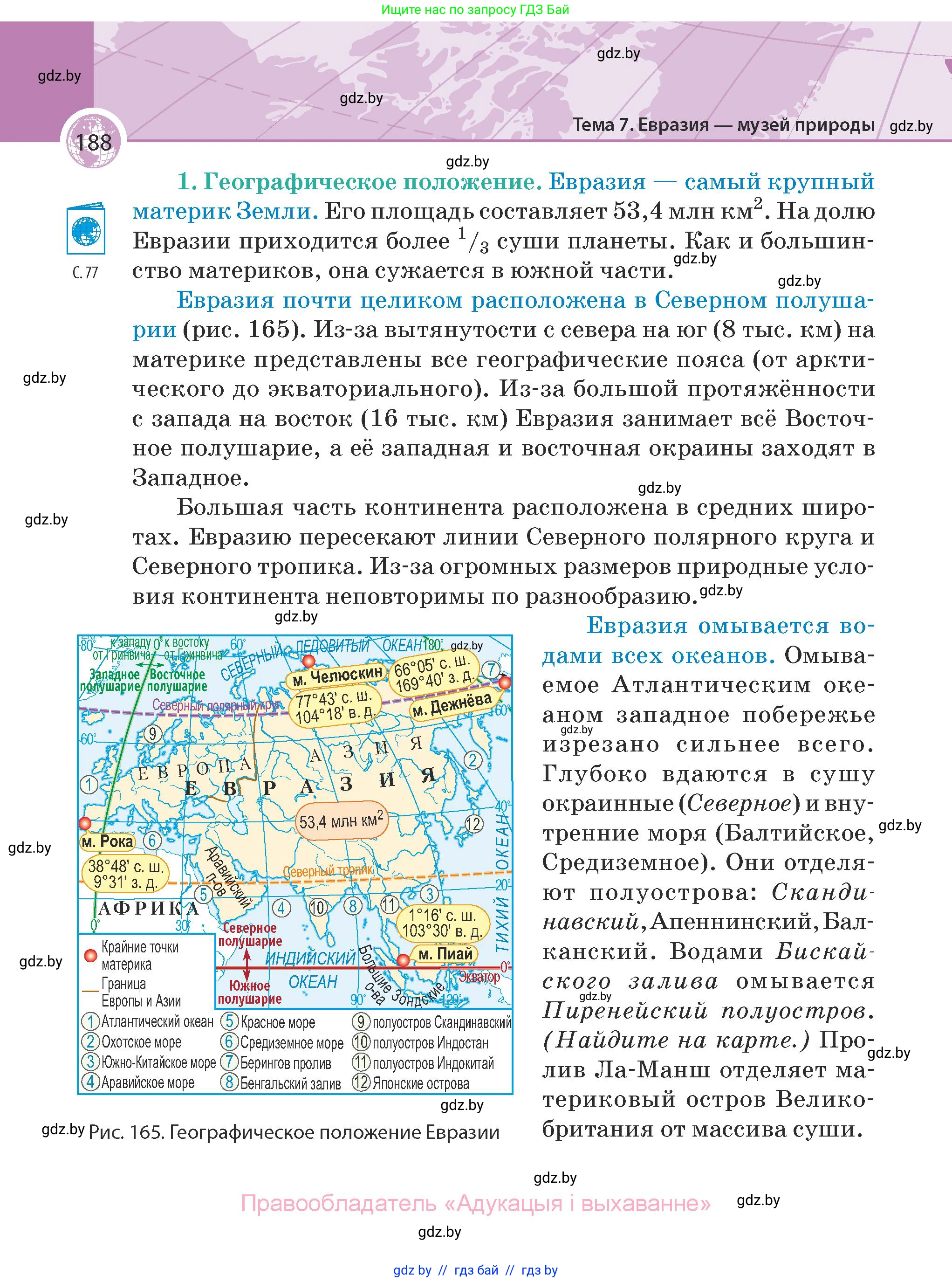 География, 7 класс Учебник, авторы: Кольмакова Елена Генадьевна, Лопух Пётр Степанович, Сарычева Ольга Владимировна, издательство Адукацыя i выхаванне, Минск, 2023, страница 188