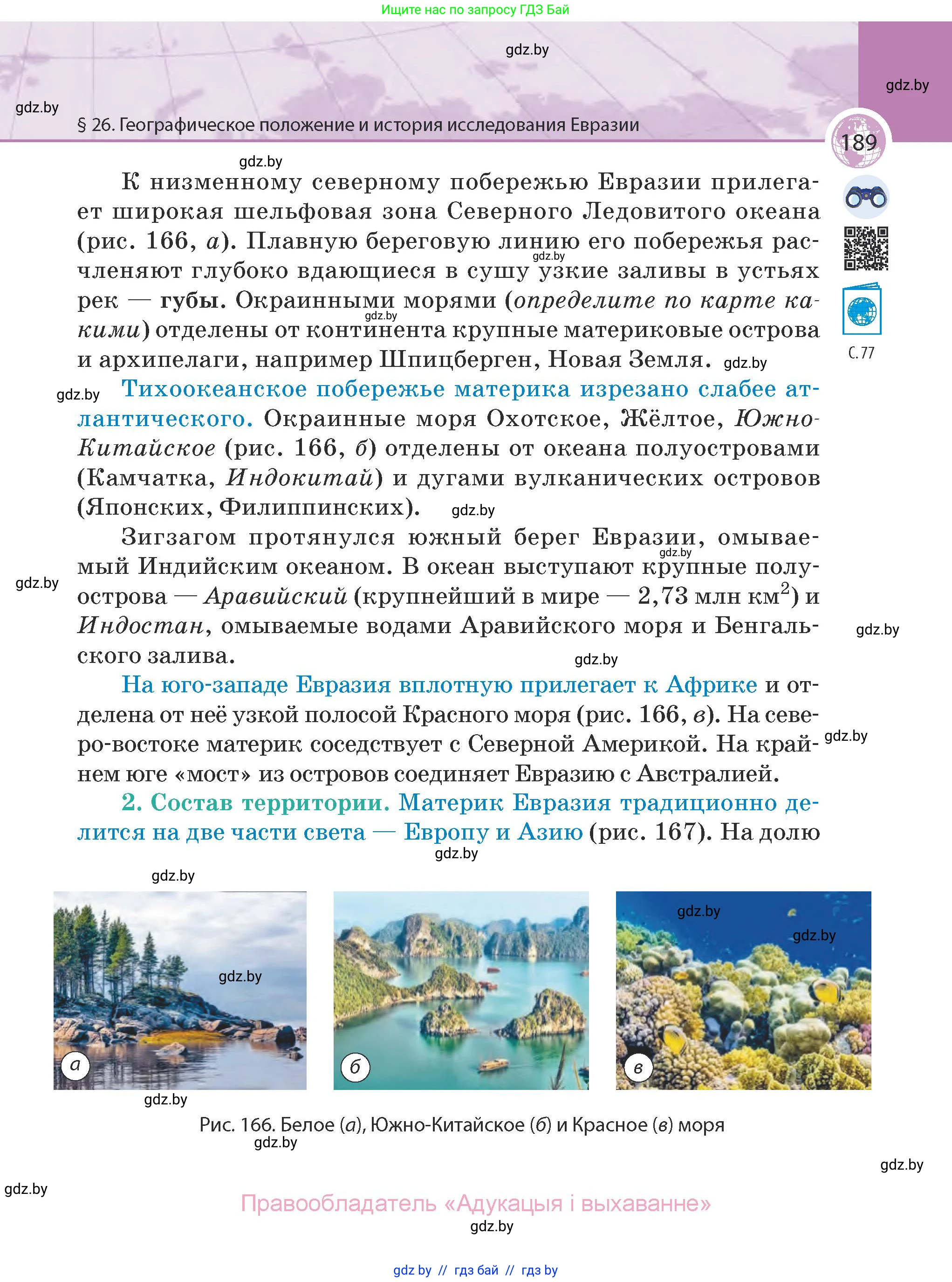 География, 7 класс Учебник, авторы: Кольмакова Елена Генадьевна, Лопух Пётр Степанович, Сарычева Ольга Владимировна, издательство Адукацыя i выхаванне, Минск, 2023, страница 189