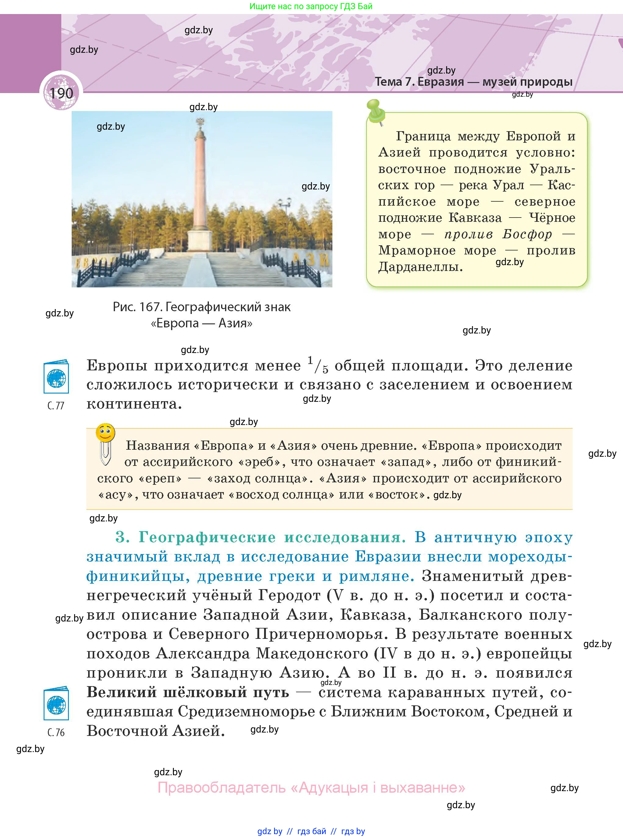 География, 7 класс Учебник, авторы: Кольмакова Елена Генадьевна, Лопух Пётр Степанович, Сарычева Ольга Владимировна, издательство Адукацыя i выхаванне, Минск, 2023, страница 190