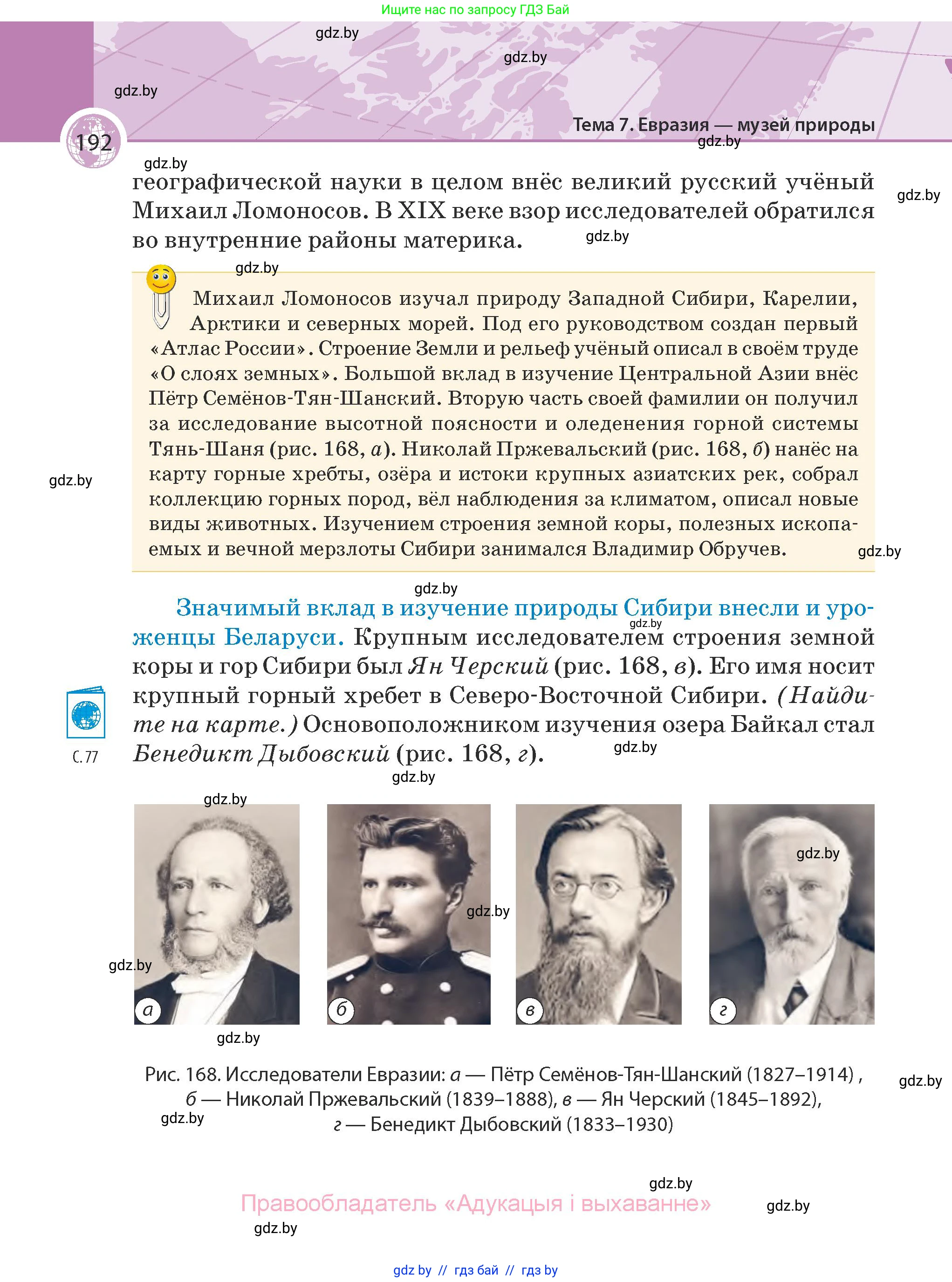 География, 7 класс Учебник, авторы: Кольмакова Елена Генадьевна, Лопух Пётр Степанович, Сарычева Ольга Владимировна, издательство Адукацыя i выхаванне, Минск, 2023, страница 192