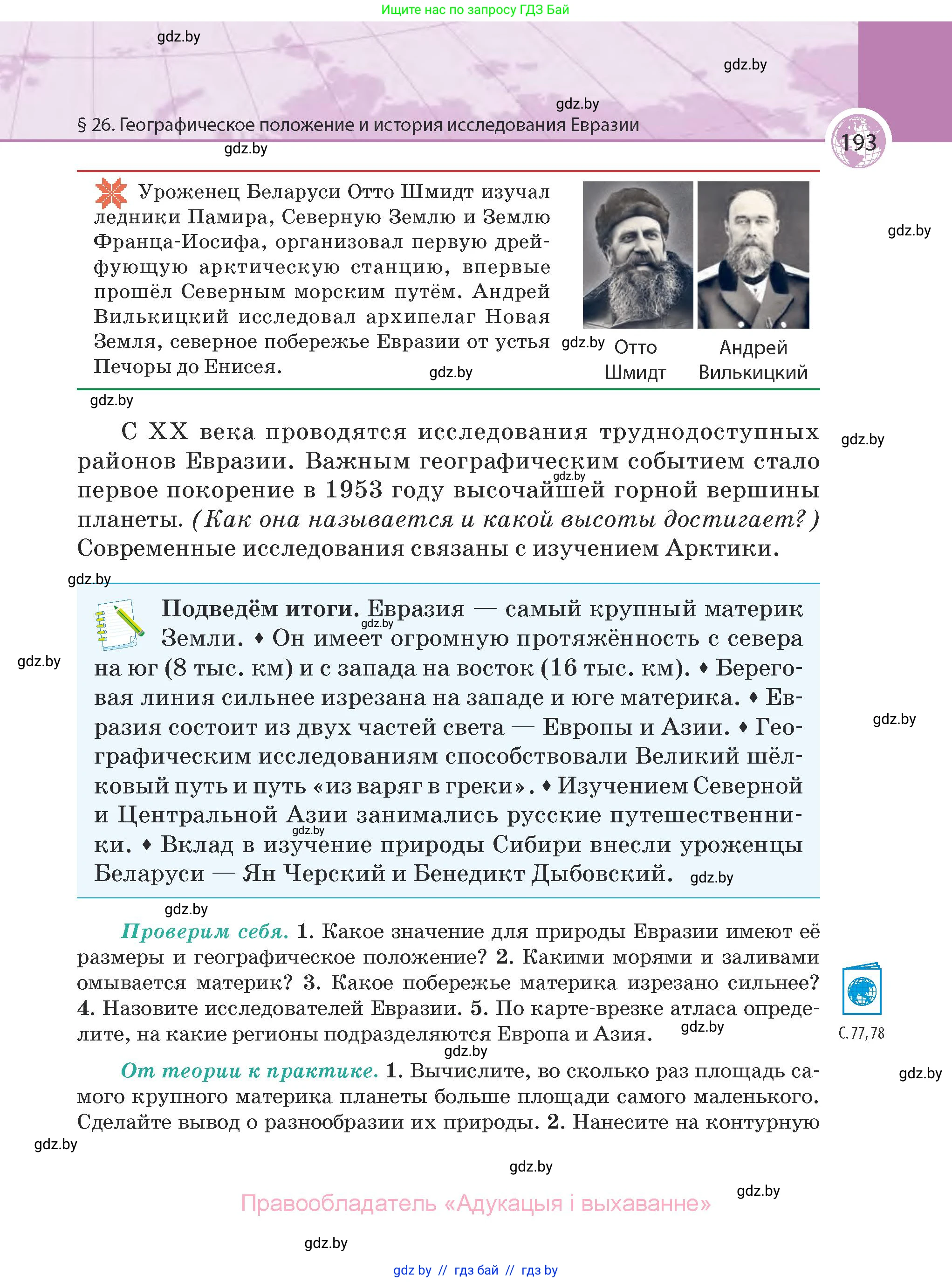 География, 7 класс Учебник, авторы: Кольмакова Елена Генадьевна, Лопух Пётр Степанович, Сарычева Ольга Владимировна, издательство Адукацыя i выхаванне, Минск, 2023, страница 193