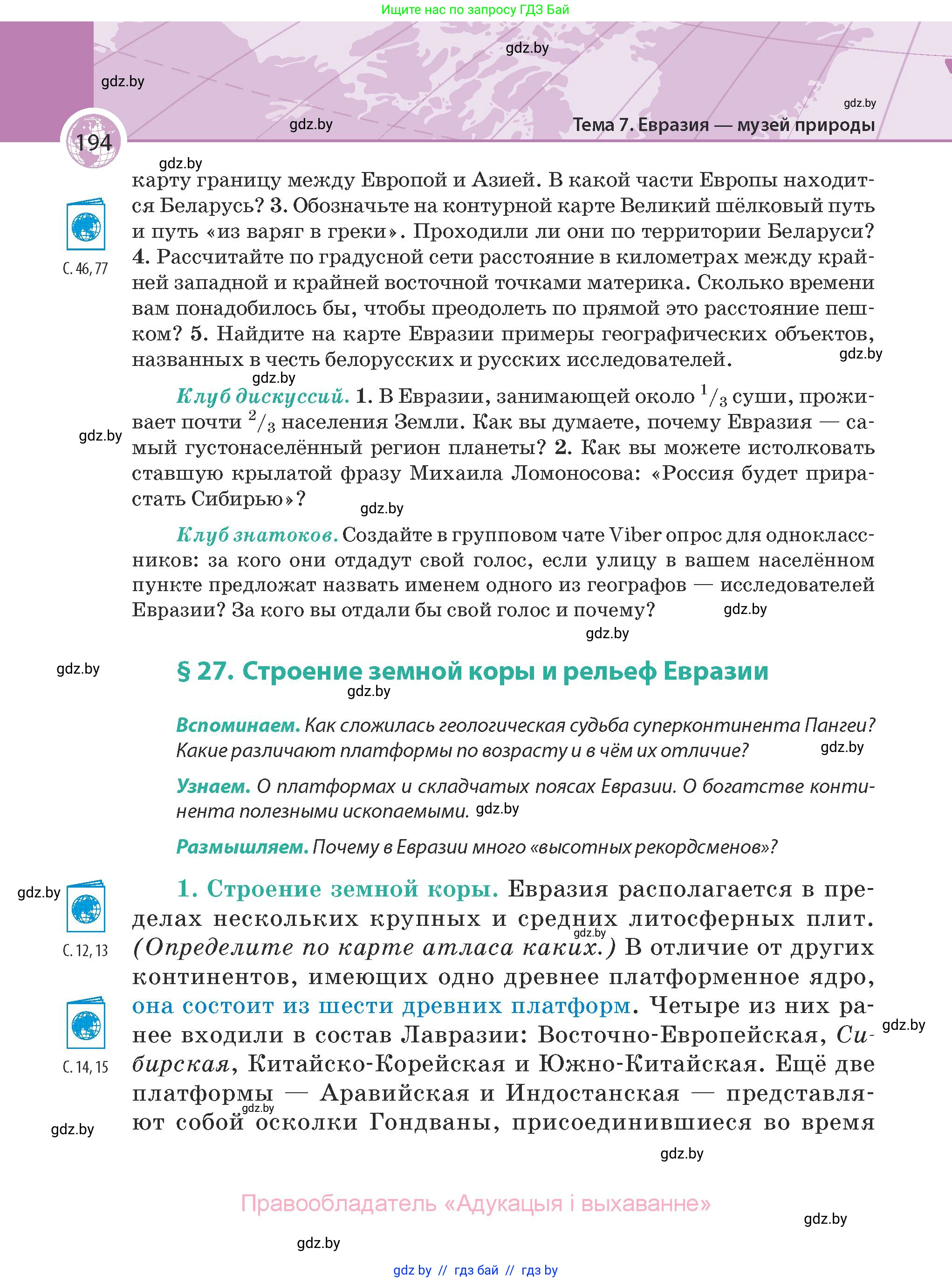 География, 7 класс Учебник, авторы: Кольмакова Елена Генадьевна, Лопух Пётр Степанович, Сарычева Ольга Владимировна, издательство Адукацыя i выхаванне, Минск, 2023, страница 194