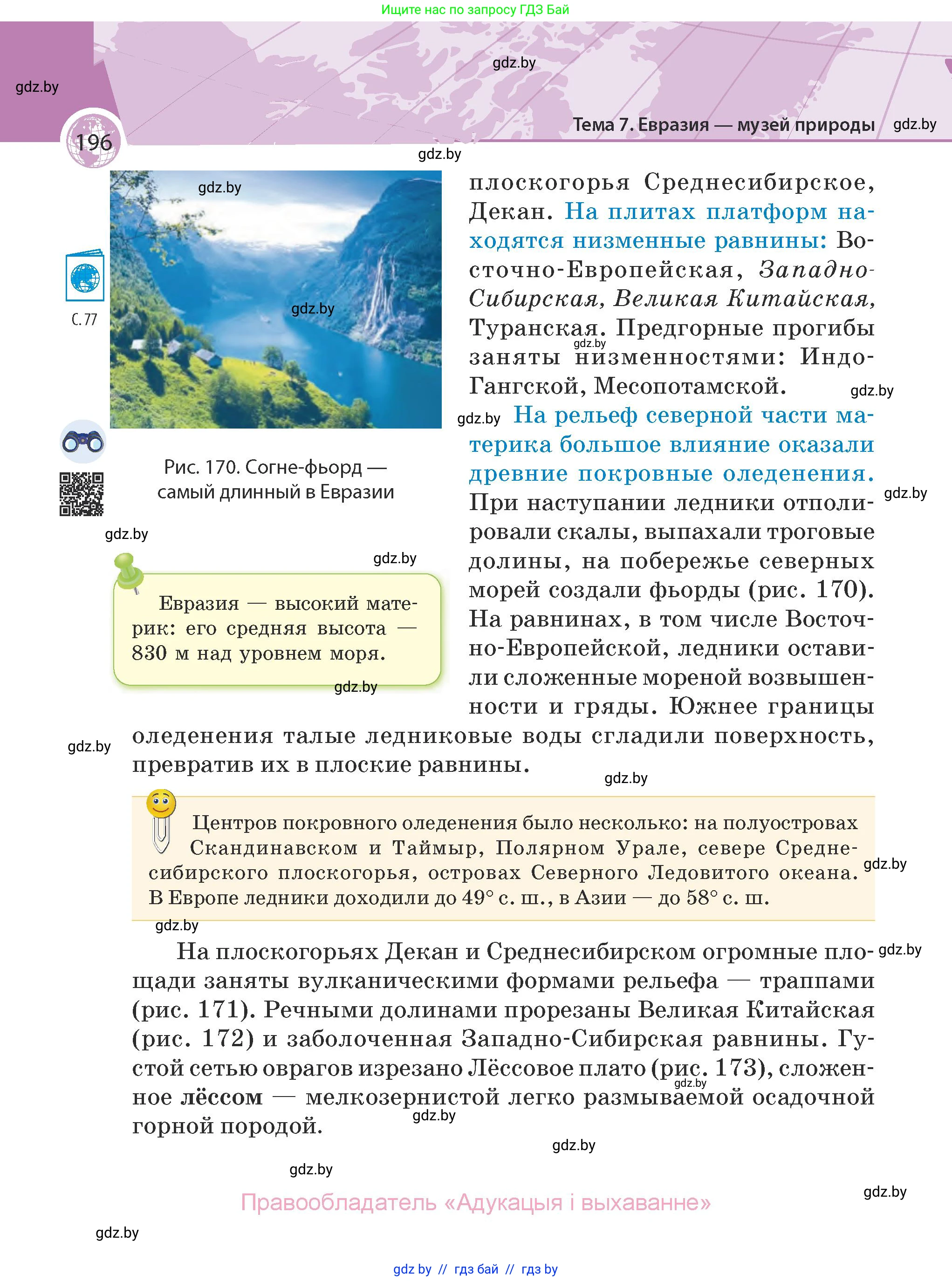 География, 7 класс Учебник, авторы: Кольмакова Елена Генадьевна, Лопух Пётр Степанович, Сарычева Ольга Владимировна, издательство Адукацыя i выхаванне, Минск, 2023, страница 196