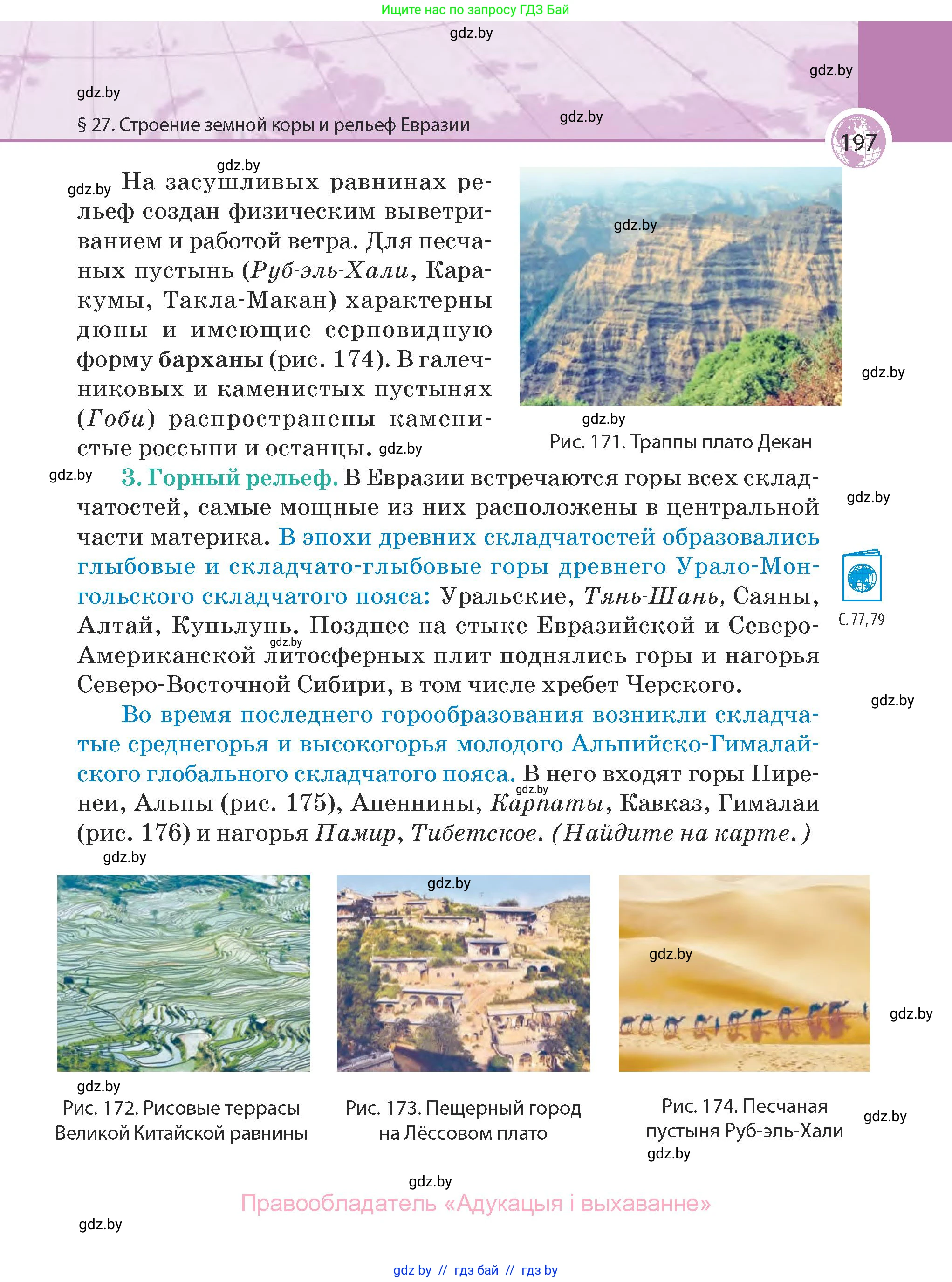 География, 7 класс Учебник, авторы: Кольмакова Елена Генадьевна, Лопух Пётр Степанович, Сарычева Ольга Владимировна, издательство Адукацыя i выхаванне, Минск, 2023, страница 197