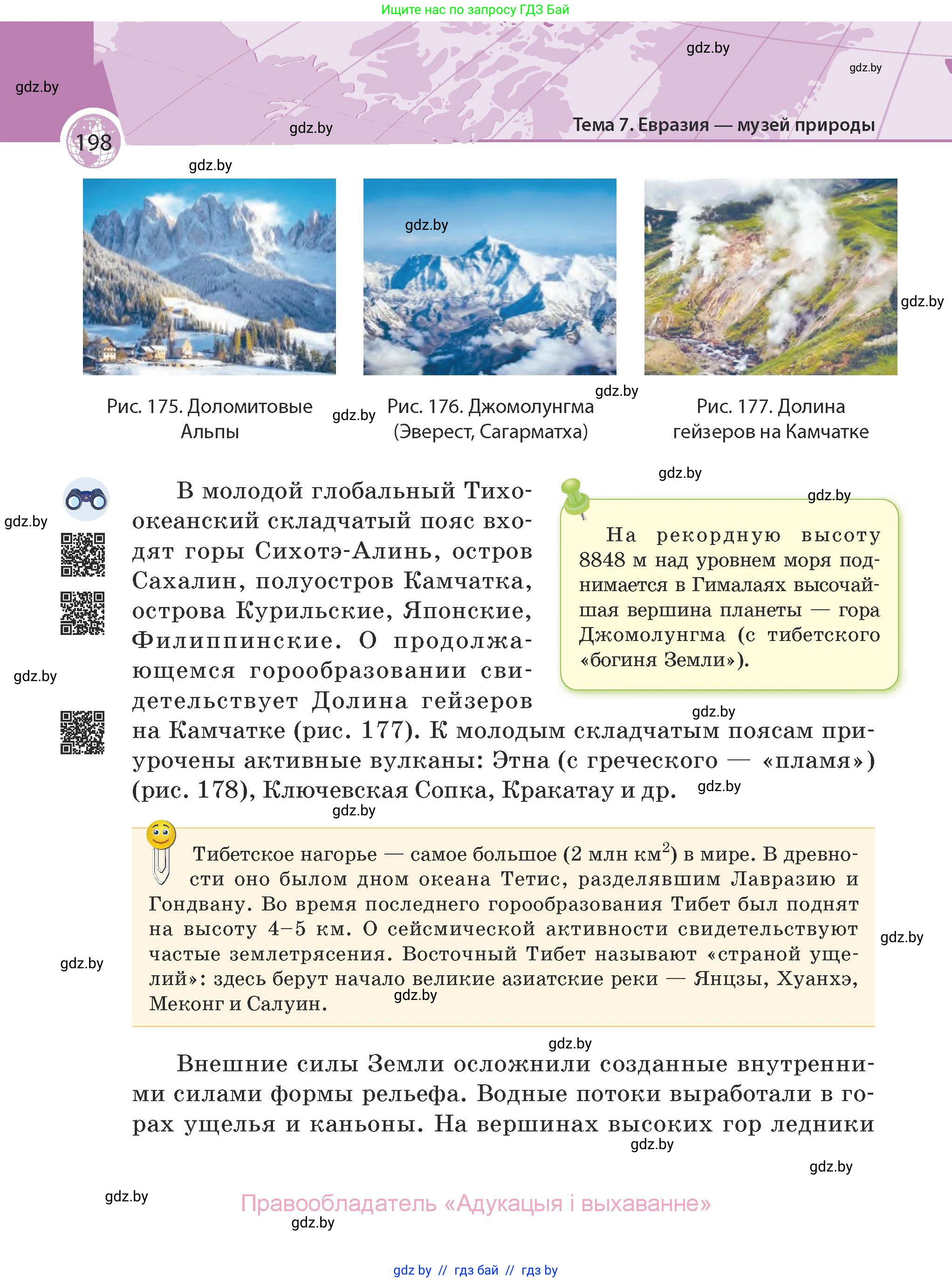 География, 7 класс Учебник, авторы: Кольмакова Елена Генадьевна, Лопух Пётр Степанович, Сарычева Ольга Владимировна, издательство Адукацыя i выхаванне, Минск, 2023, страница 198