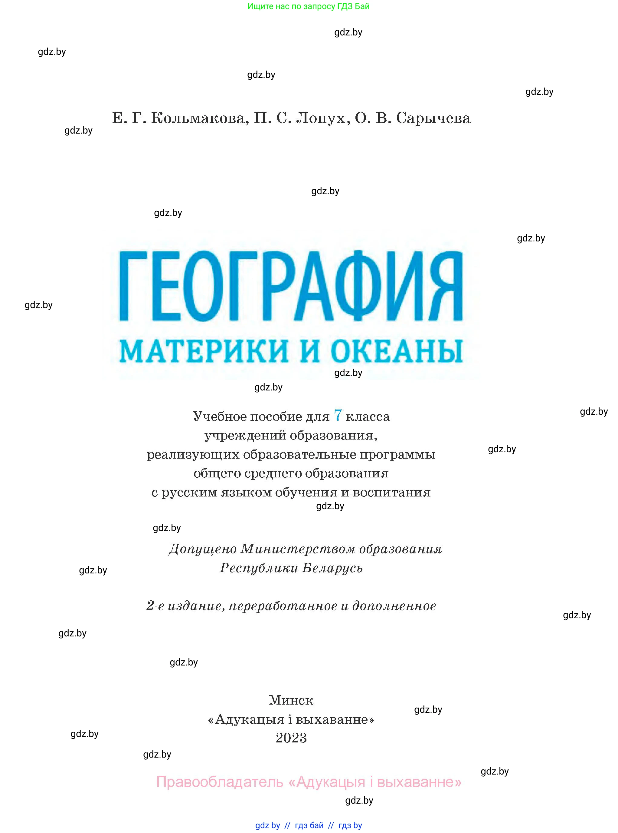 География, 7 класс Учебник, авторы: Кольмакова Елена Генадьевна, Лопух Пётр Степанович, Сарычева Ольга Владимировна, издательство Адукацыя i выхаванне, Минск, 2023, страница 2