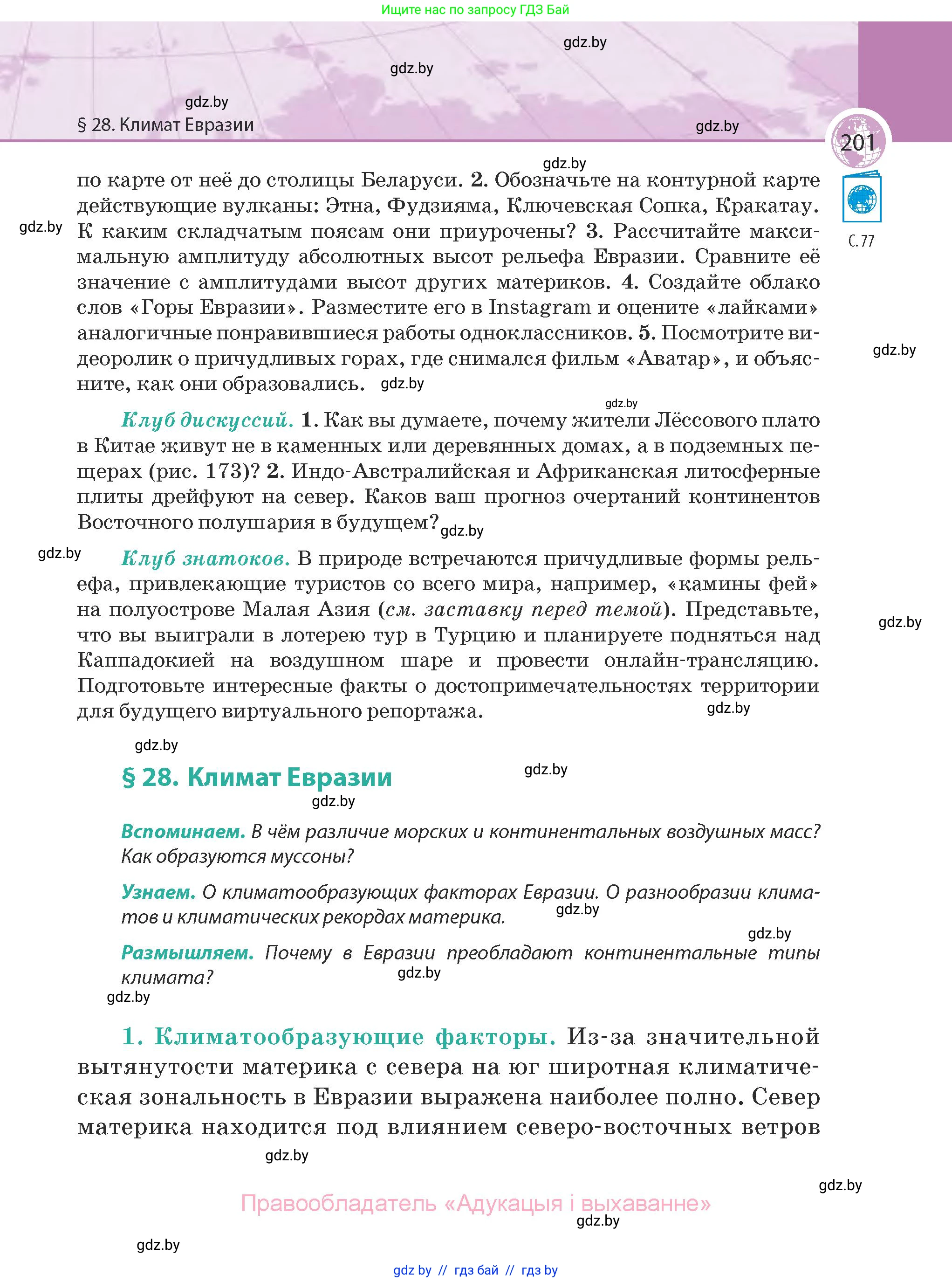 География, 7 класс Учебник, авторы: Кольмакова Елена Генадьевна, Лопух Пётр Степанович, Сарычева Ольга Владимировна, издательство Адукацыя i выхаванне, Минск, 2023, страница 201