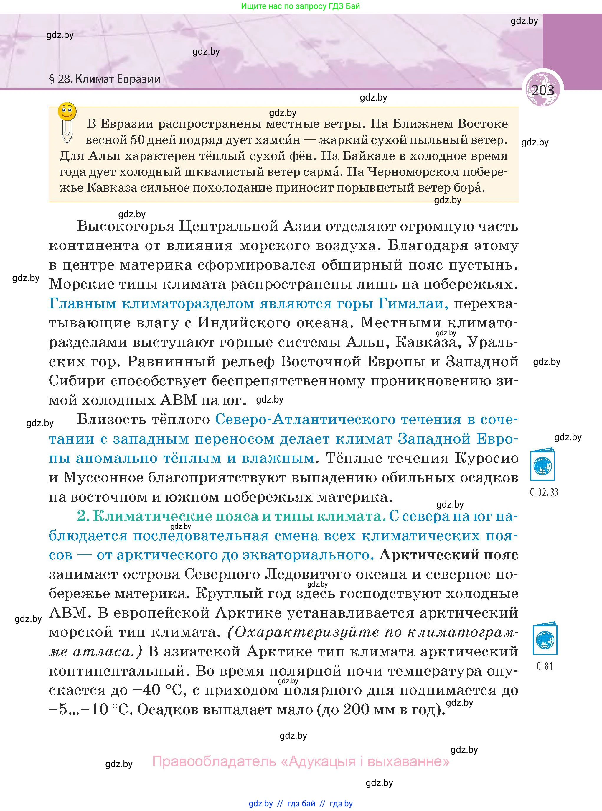 География, 7 класс Учебник, авторы: Кольмакова Елена Генадьевна, Лопух Пётр Степанович, Сарычева Ольга Владимировна, издательство Адукацыя i выхаванне, Минск, 2023, страница 203