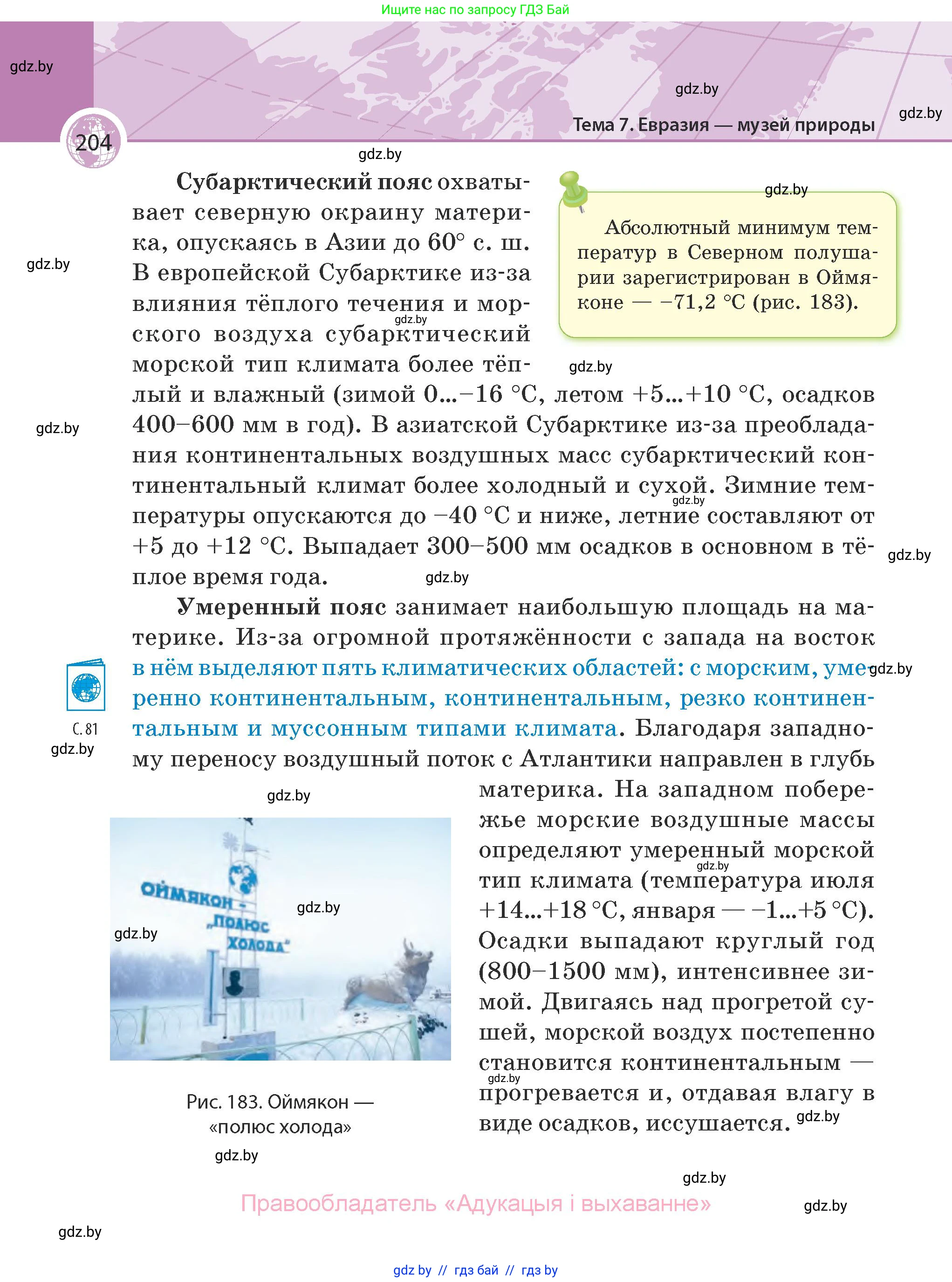 География, 7 класс Учебник, авторы: Кольмакова Елена Генадьевна, Лопух Пётр Степанович, Сарычева Ольга Владимировна, издательство Адукацыя i выхаванне, Минск, 2023, страница 204