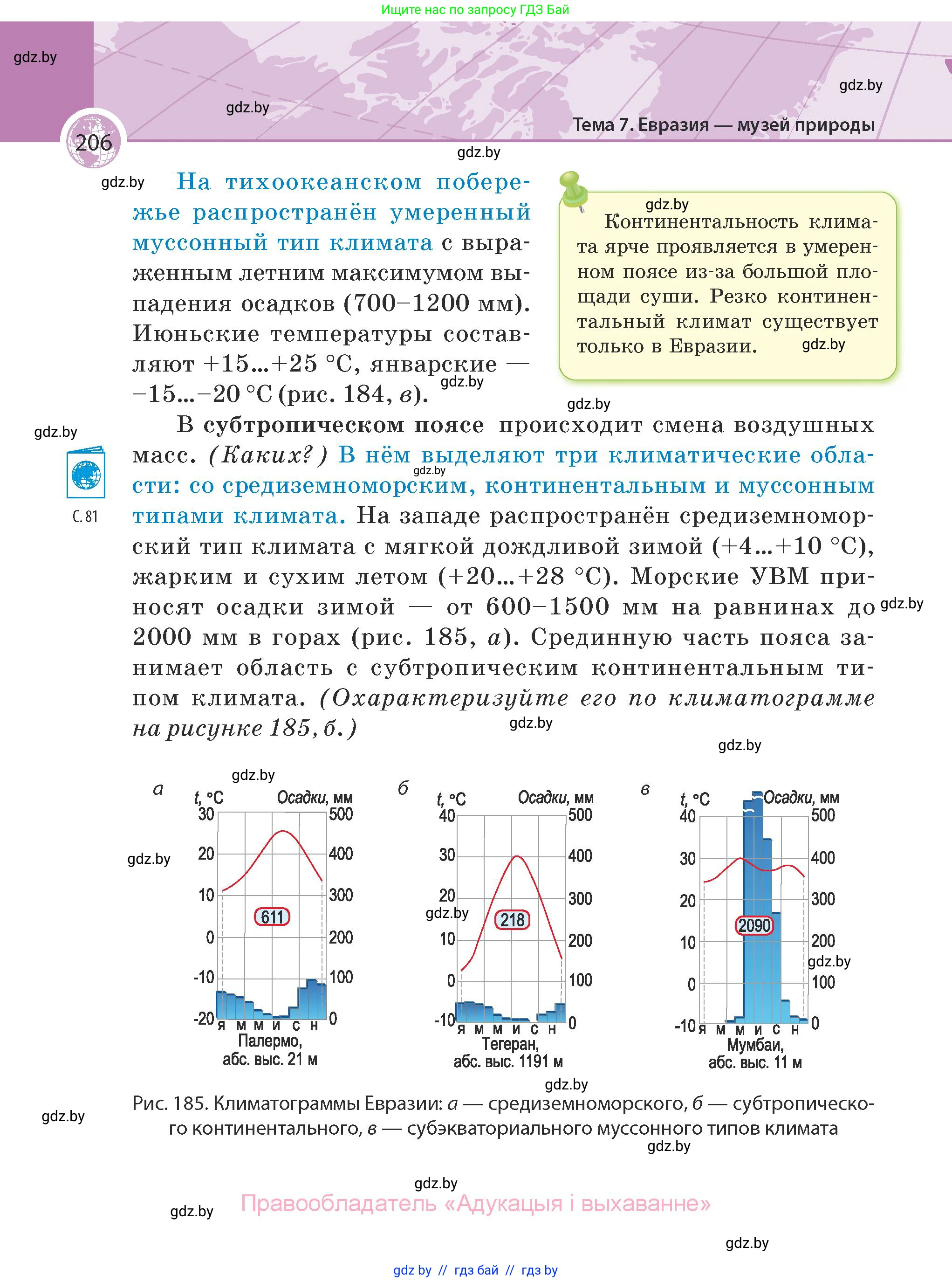 География, 7 класс Учебник, авторы: Кольмакова Елена Генадьевна, Лопух Пётр Степанович, Сарычева Ольга Владимировна, издательство Адукацыя i выхаванне, Минск, 2023, страница 206