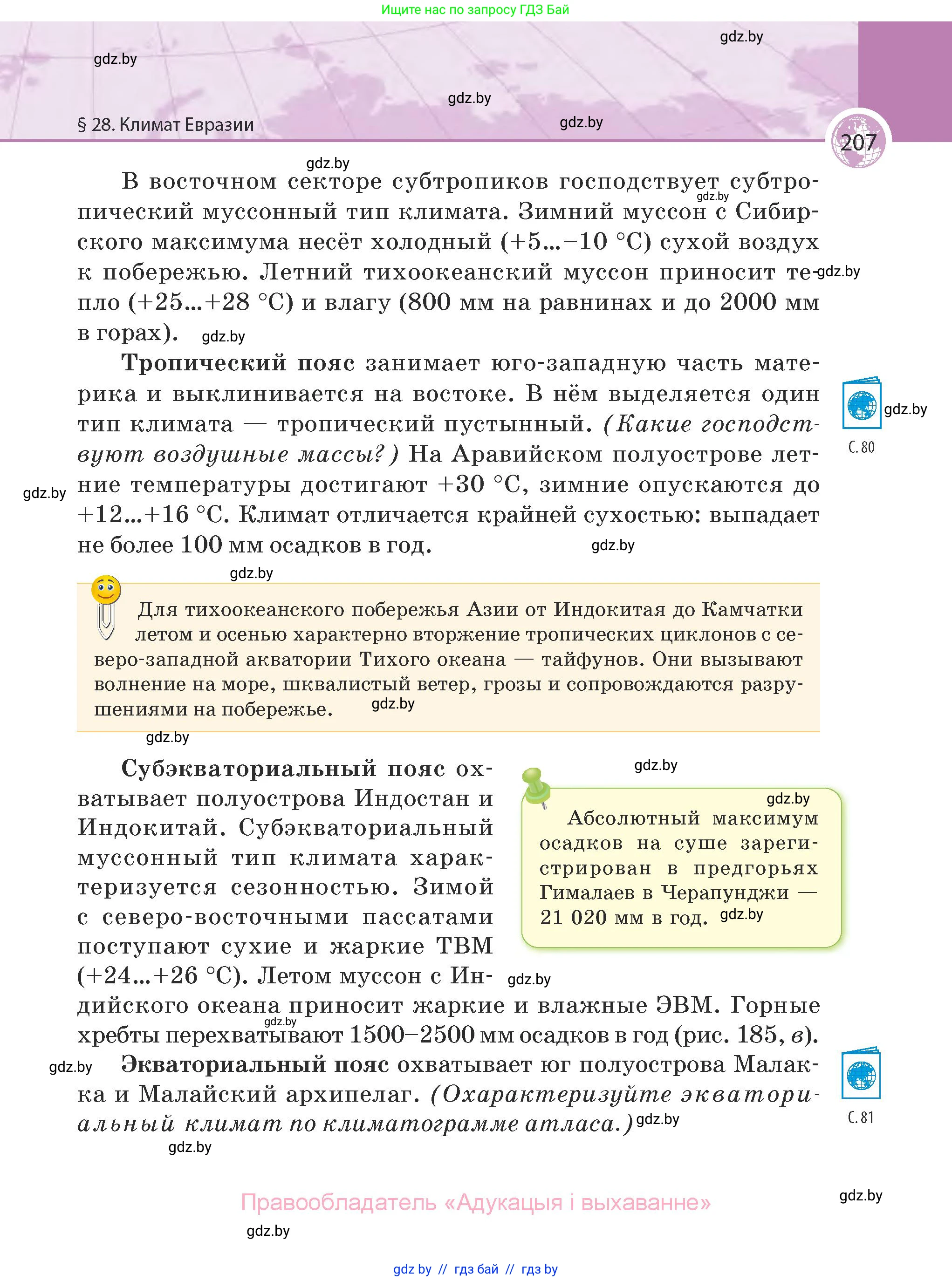 География, 7 класс Учебник, авторы: Кольмакова Елена Генадьевна, Лопух Пётр Степанович, Сарычева Ольга Владимировна, издательство Адукацыя i выхаванне, Минск, 2023, страница 207