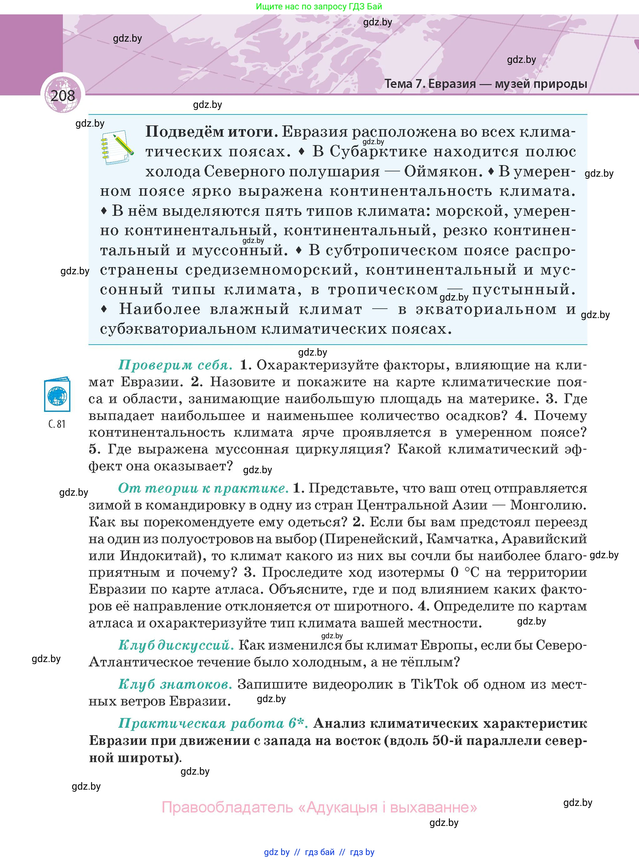 География, 7 класс Учебник, авторы: Кольмакова Елена Генадьевна, Лопух Пётр Степанович, Сарычева Ольга Владимировна, издательство Адукацыя i выхаванне, Минск, 2023, страница 208