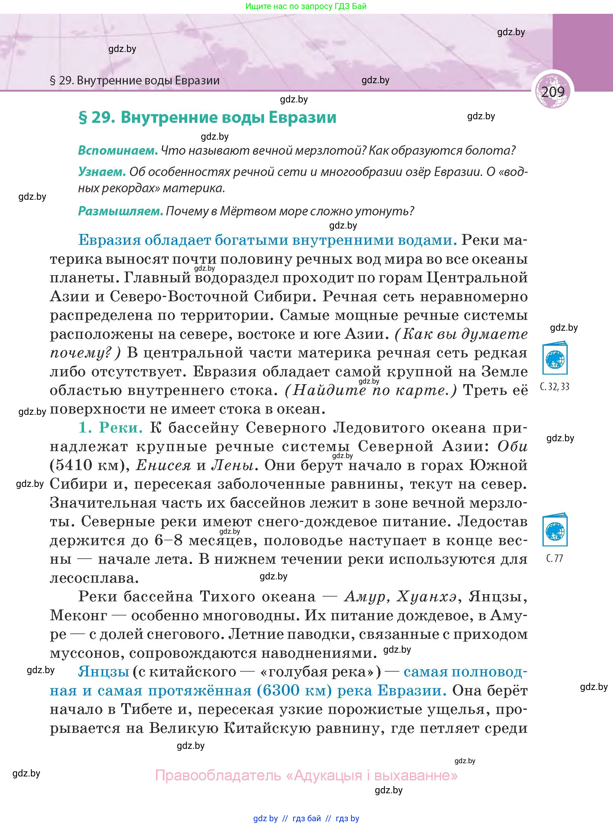 География, 7 класс Учебник, авторы: Кольмакова Елена Генадьевна, Лопух Пётр Степанович, Сарычева Ольга Владимировна, издательство Адукацыя i выхаванне, Минск, 2023, страница 209