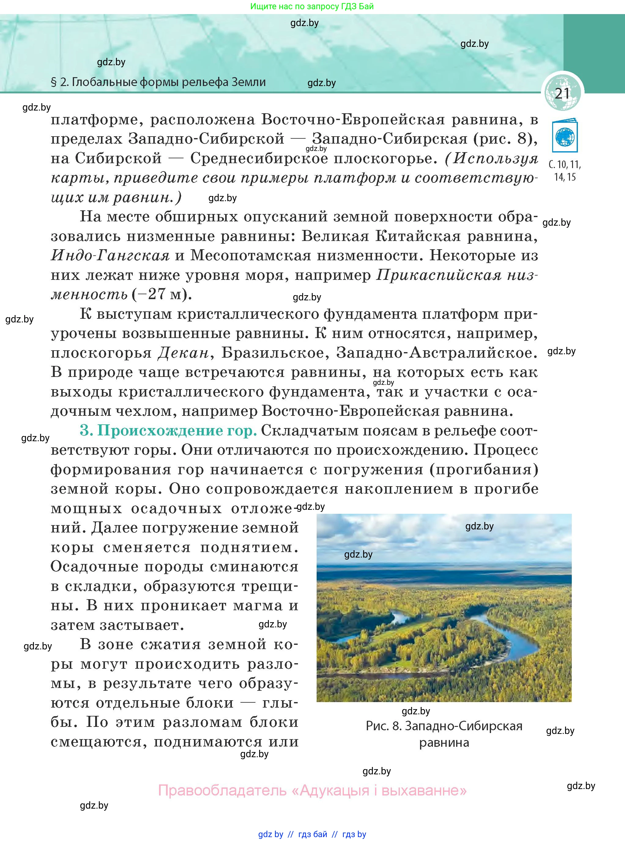 География, 7 класс Учебник, авторы: Кольмакова Елена Генадьевна, Лопух Пётр Степанович, Сарычева Ольга Владимировна, издательство Адукацыя i выхаванне, Минск, 2023, страница 21