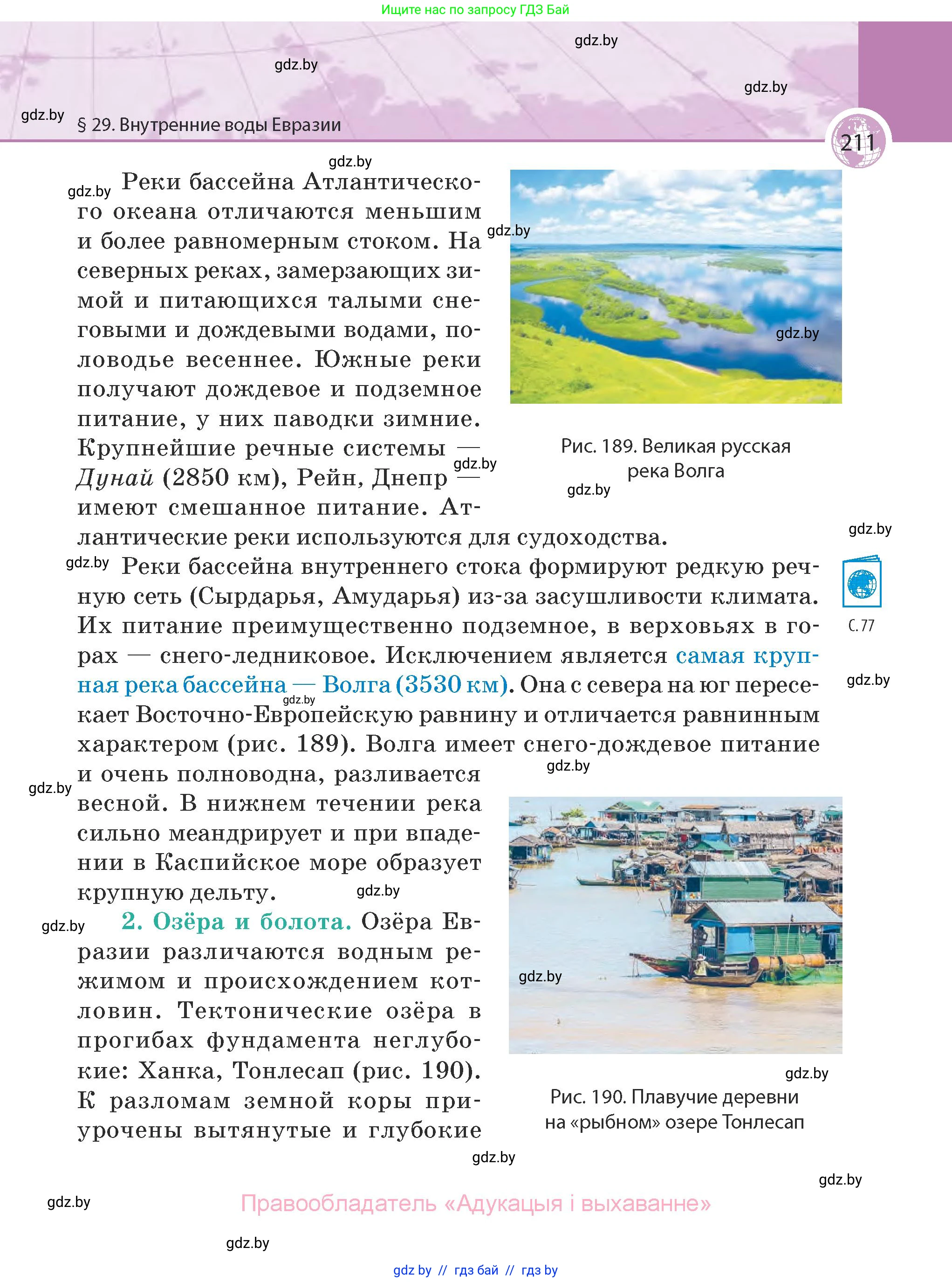 География, 7 класс Учебник, авторы: Кольмакова Елена Генадьевна, Лопух Пётр Степанович, Сарычева Ольга Владимировна, издательство Адукацыя i выхаванне, Минск, 2023, страница 211