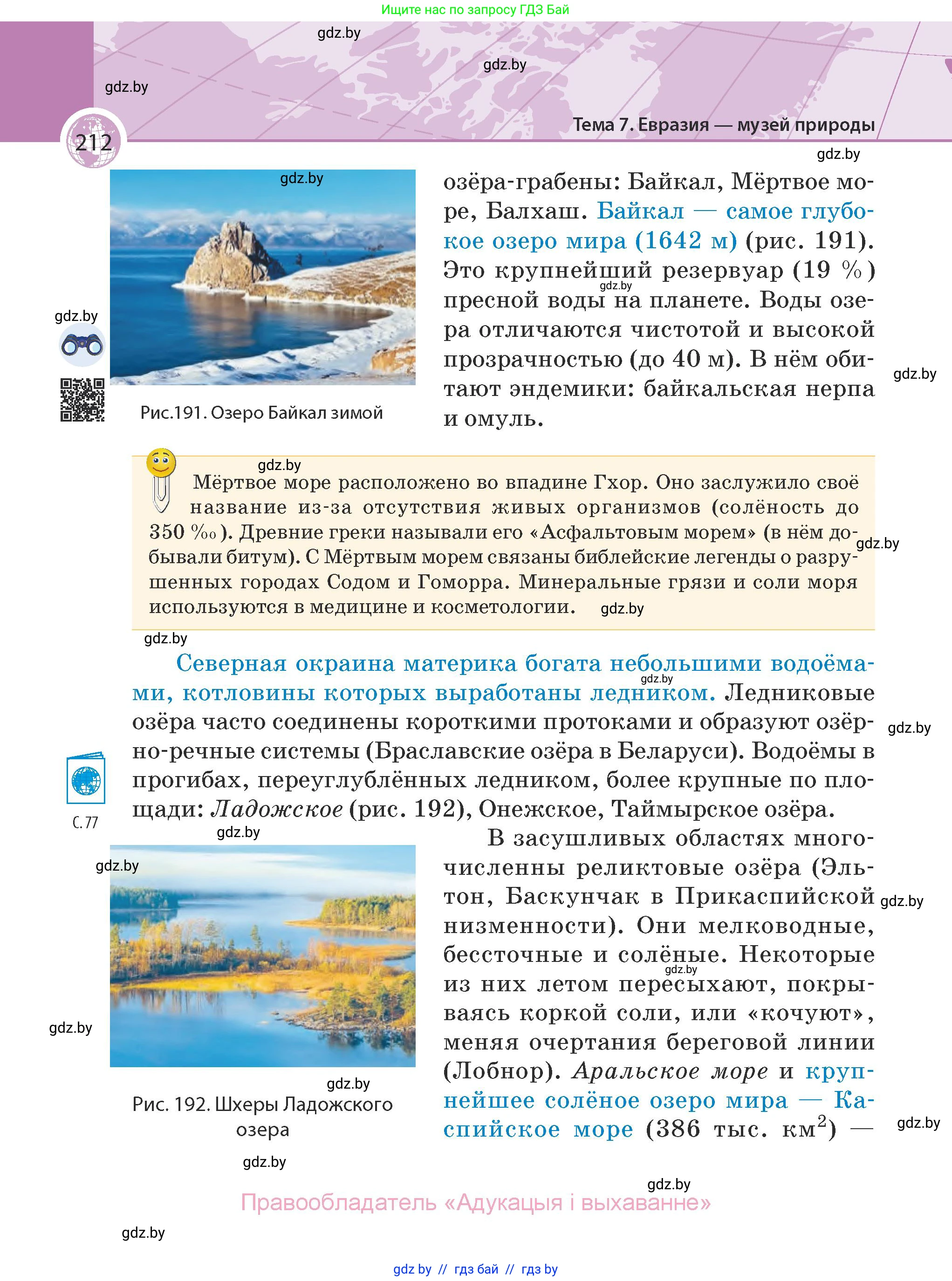 География, 7 класс Учебник, авторы: Кольмакова Елена Генадьевна, Лопух Пётр Степанович, Сарычева Ольга Владимировна, издательство Адукацыя i выхаванне, Минск, 2023, страница 212