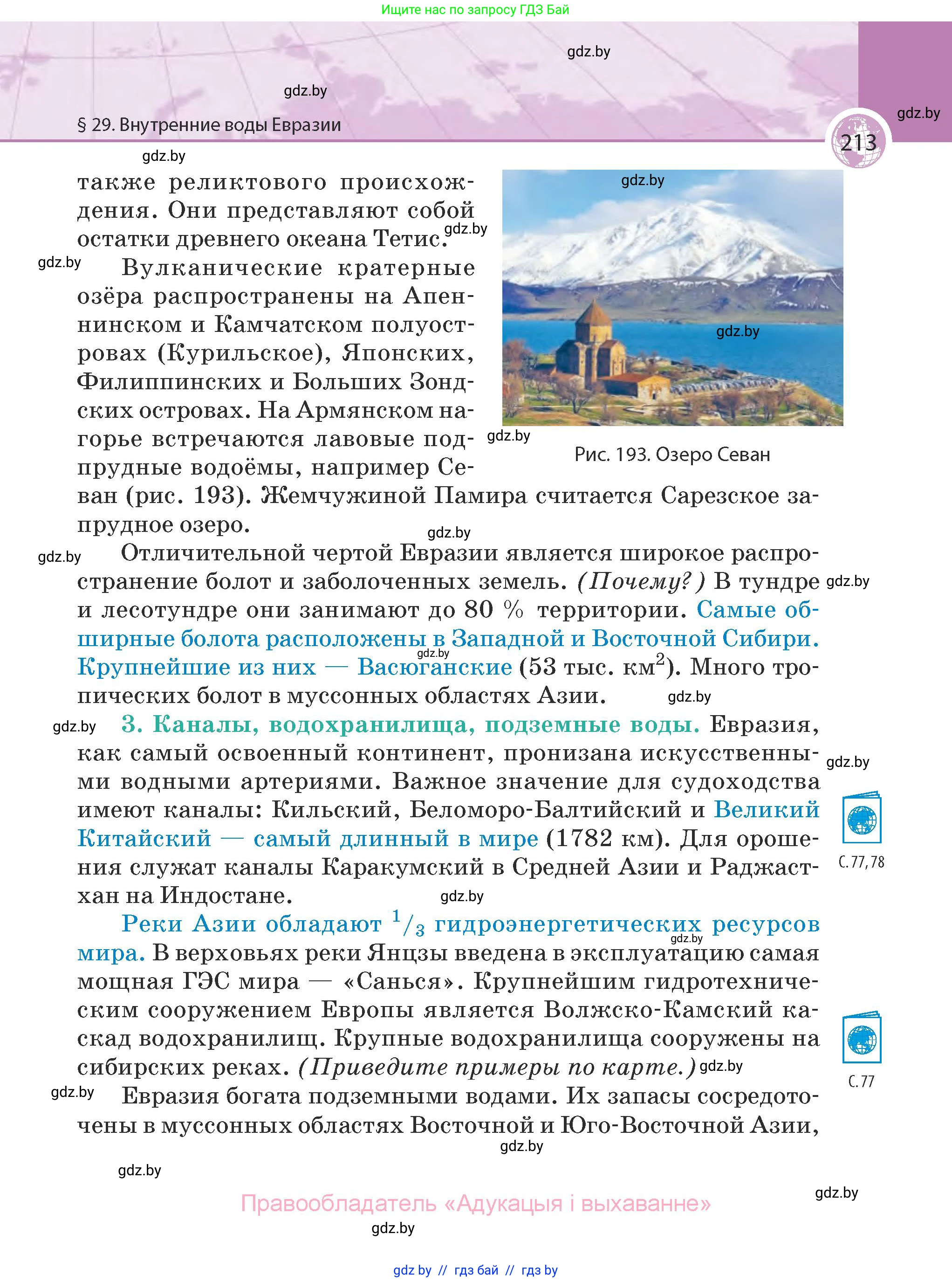 География, 7 класс Учебник, авторы: Кольмакова Елена Генадьевна, Лопух Пётр Степанович, Сарычева Ольга Владимировна, издательство Адукацыя i выхаванне, Минск, 2023, страница 213