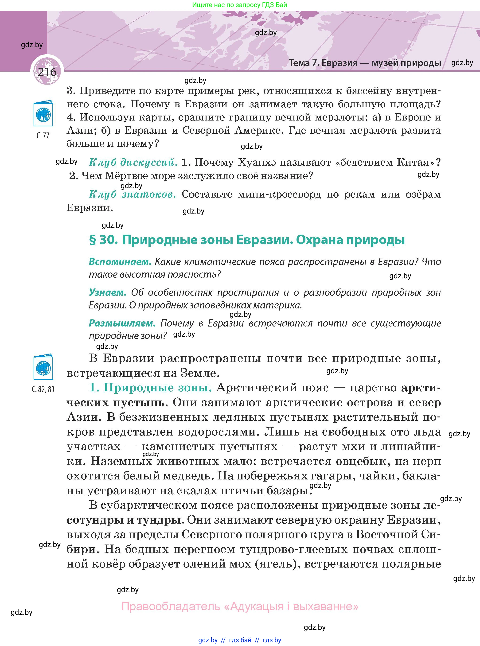 География, 7 класс Учебник, авторы: Кольмакова Елена Генадьевна, Лопух Пётр Степанович, Сарычева Ольга Владимировна, издательство Адукацыя i выхаванне, Минск, 2023, страница 216