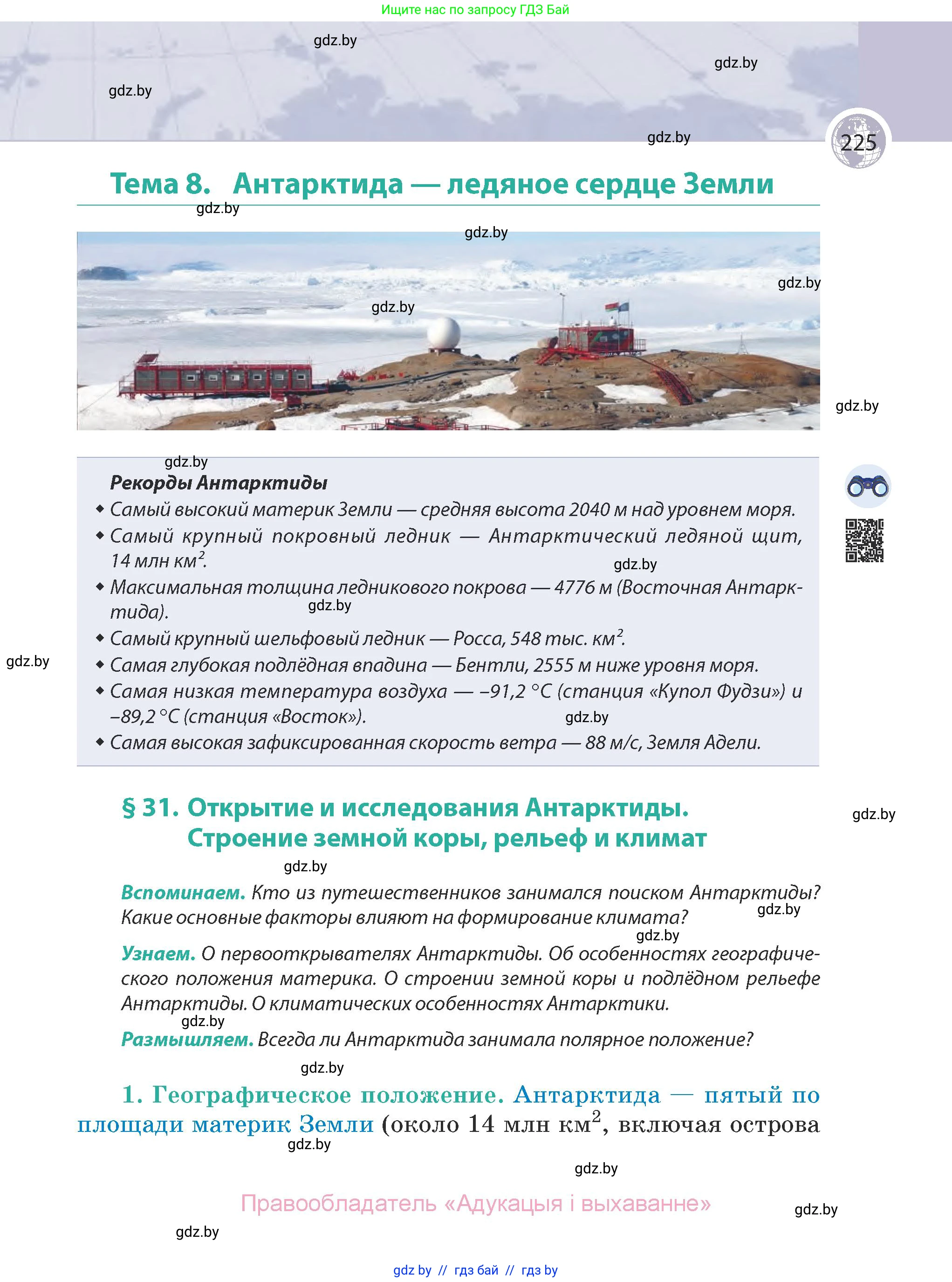 География, 7 класс Учебник, авторы: Кольмакова Елена Генадьевна, Лопух Пётр Степанович, Сарычева Ольга Владимировна, издательство Адукацыя i выхаванне, Минск, 2023, страница 225